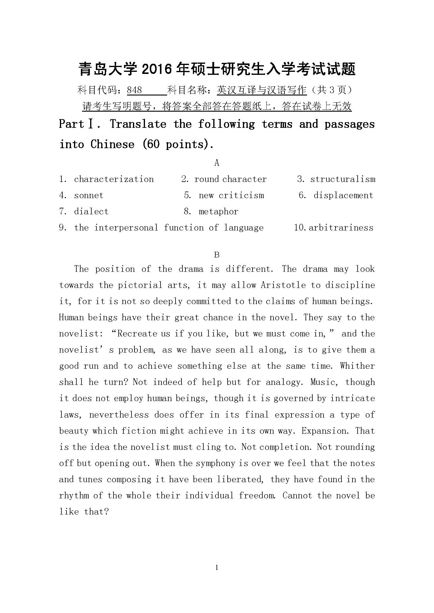 848英汉互译与汉语写作2016年考研初试试卷真题(青岛大学)