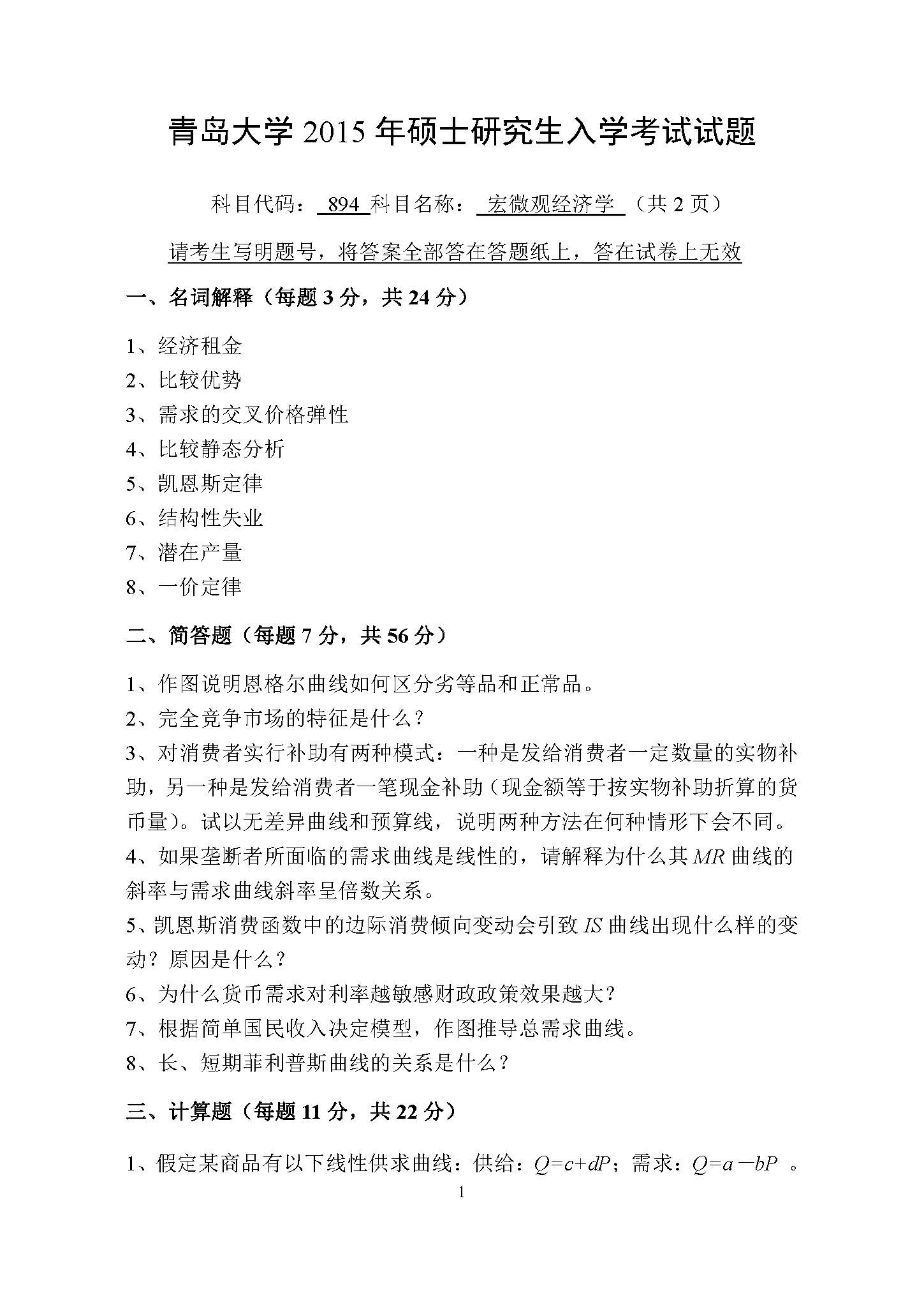 894宏微观经济学2015年考研初试试卷真题(青岛大学)