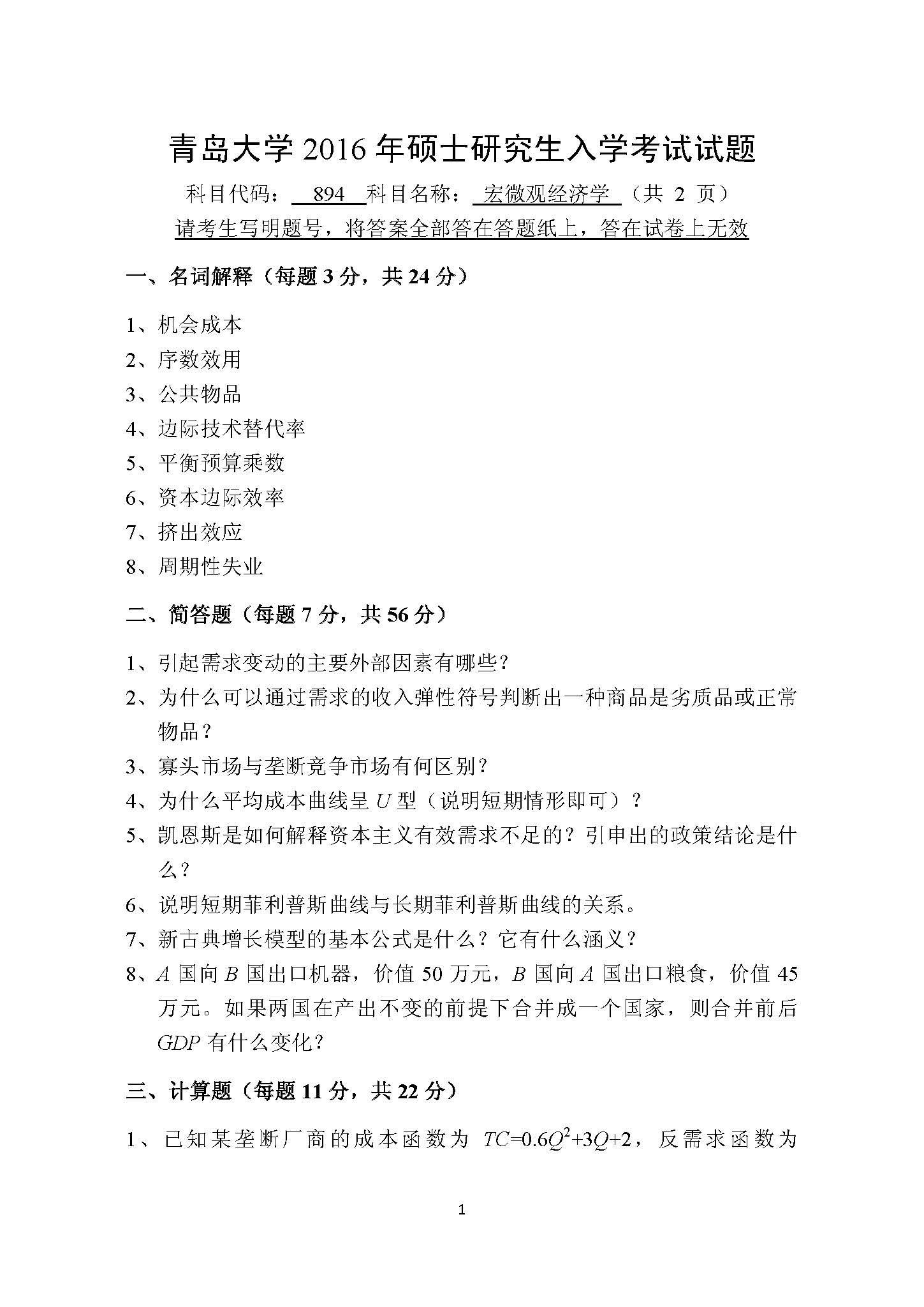 894宏微观经济学2016年考研初试试卷真题(青岛大学)