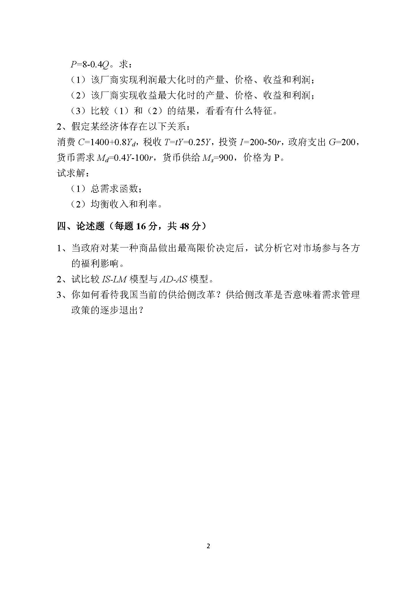 894宏微观经济学2016年考研初试试卷真题（青岛大学）