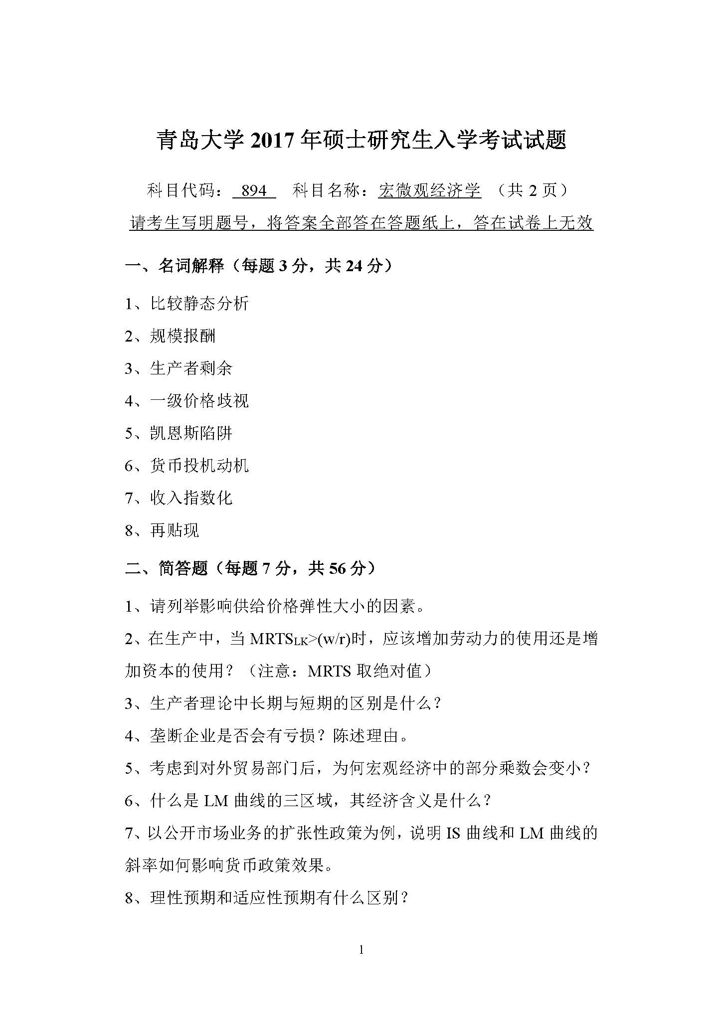 894宏微观经济学2017年考研初试试卷真题(青岛大学)