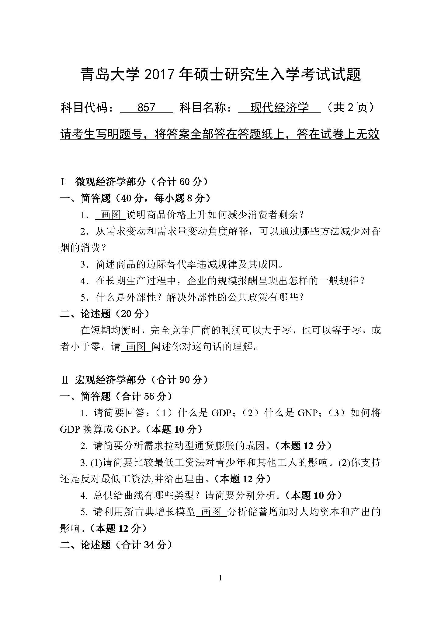 857现代经济学2017年考研初试试卷真题(青岛大学)