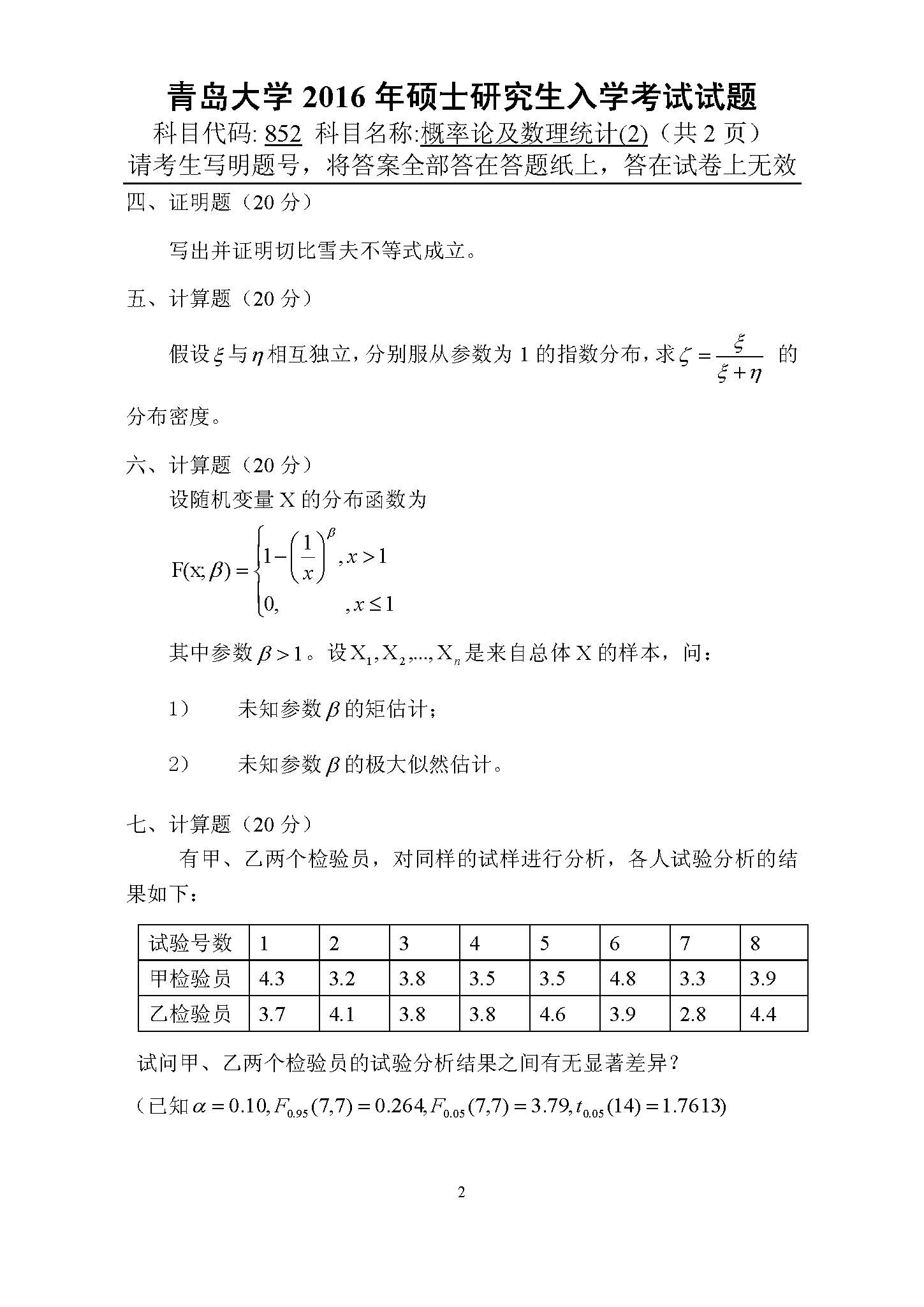 852概率及数理统计(2)2016年考研初试试卷真题（青岛大学）