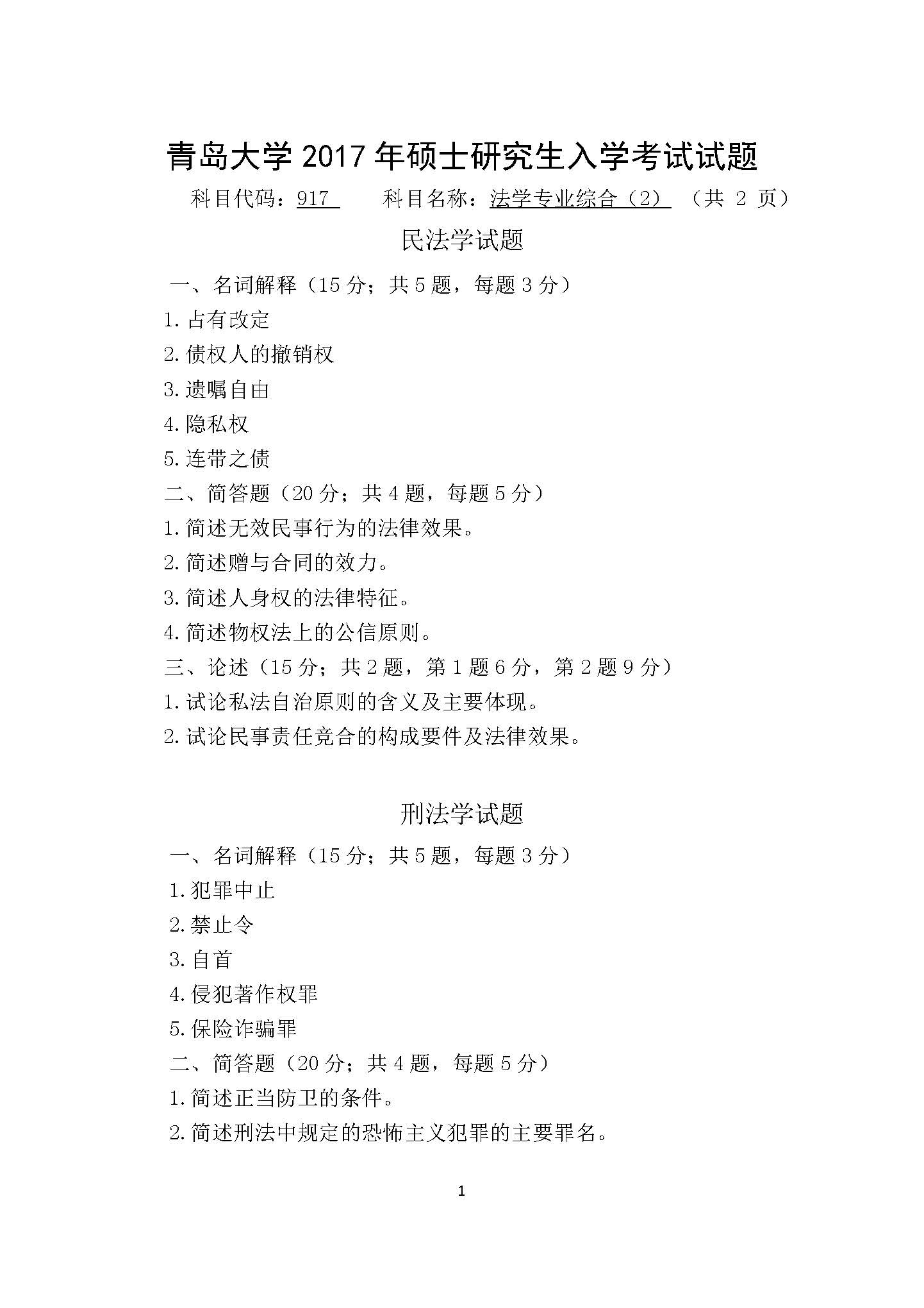 917法学专业综合(2)2017年考研初试试卷真题(青岛大学)