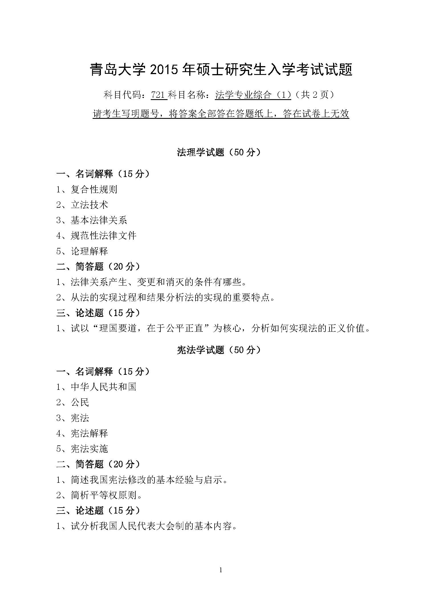 721法学专业综合(1)2015年考研初试试卷真题(青岛大学)