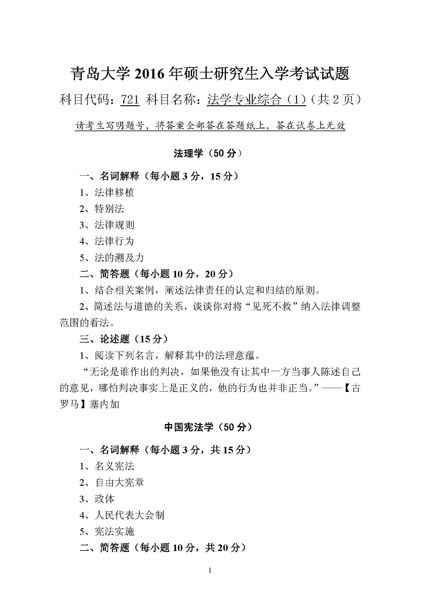 721法学专业综合(1)2016年考研初试试卷真题(青岛大学)