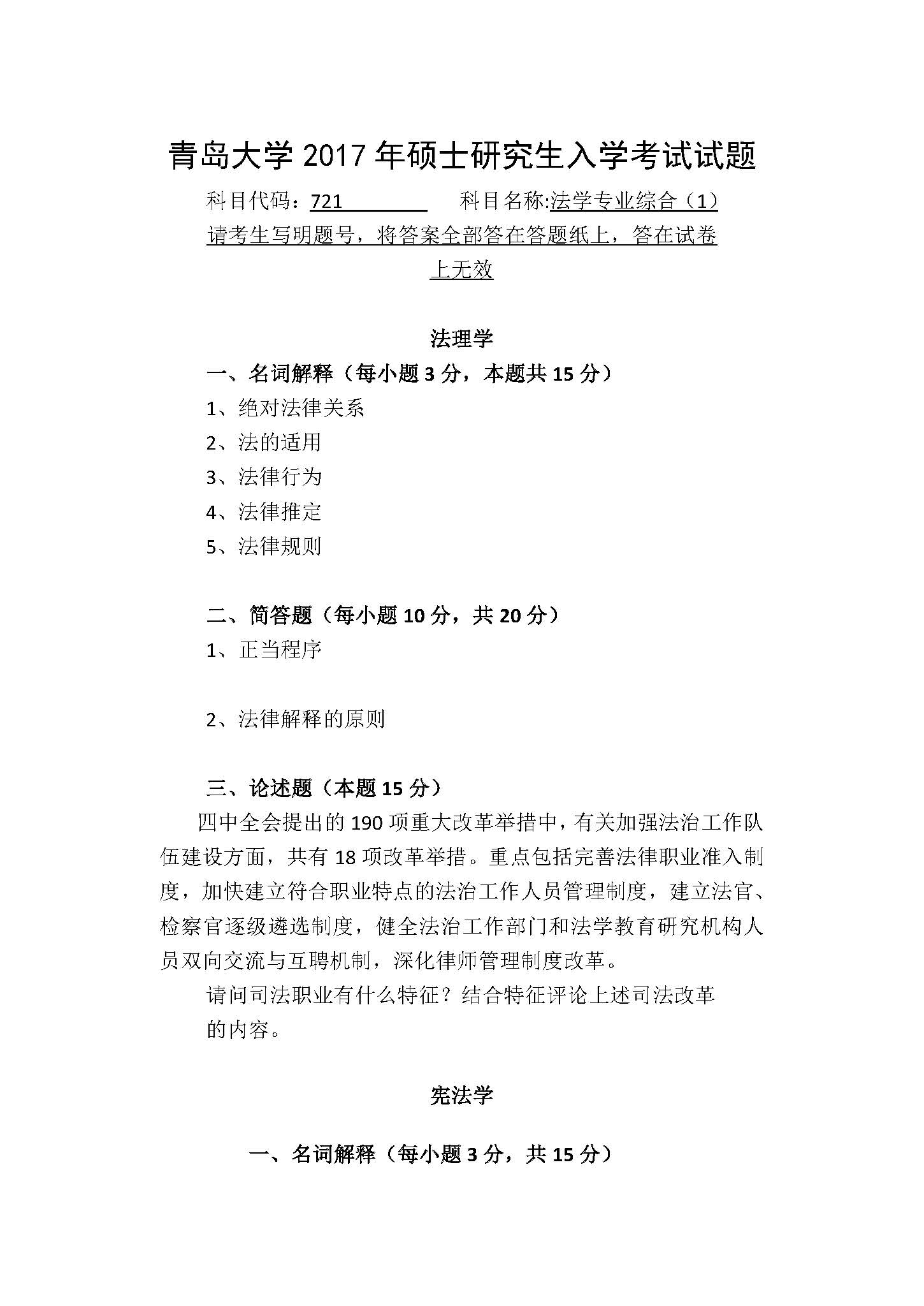 721法学专业综合(1)2017年考研初试试卷真题(青岛大学)