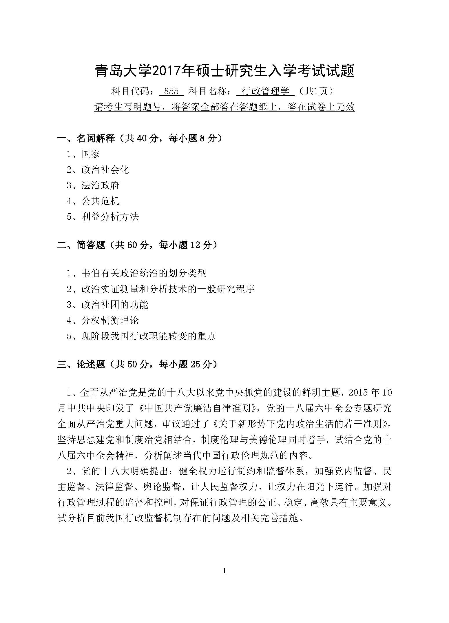 855行政管理学2017年考研初试试卷真题（青岛大学）