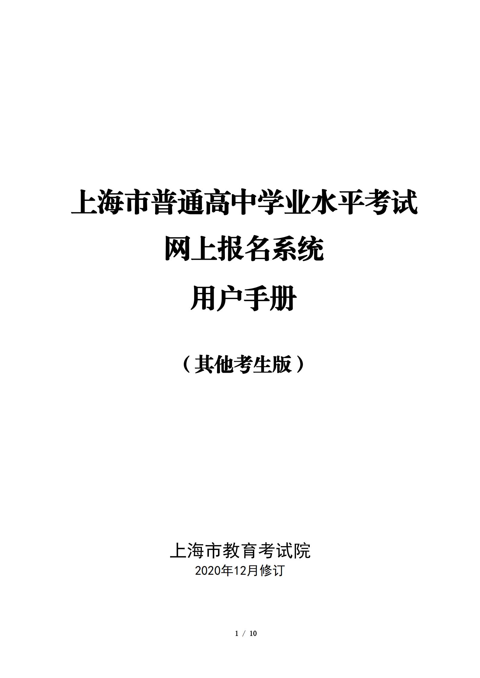 上海市普通高中学业水平考试网上报名系统用户手册（其他考生版）