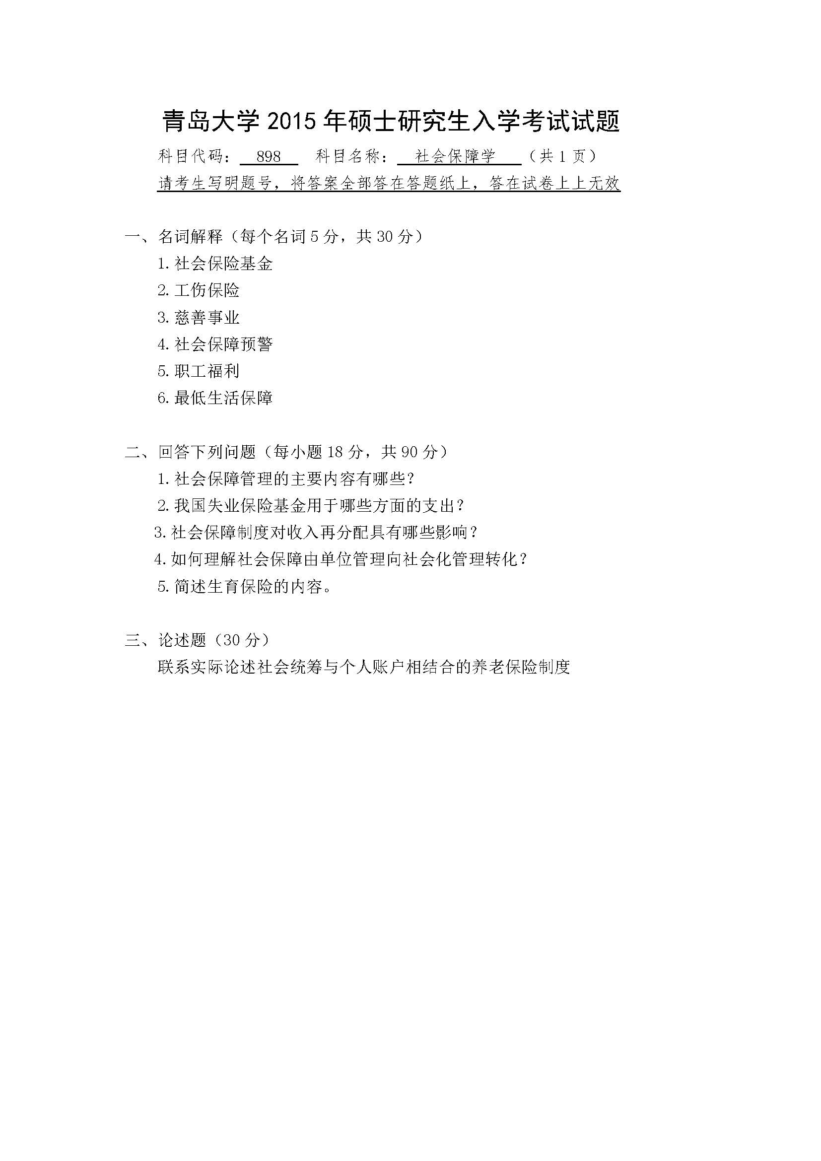 898社会保障学2015年考研初试试卷真题（青岛大学）