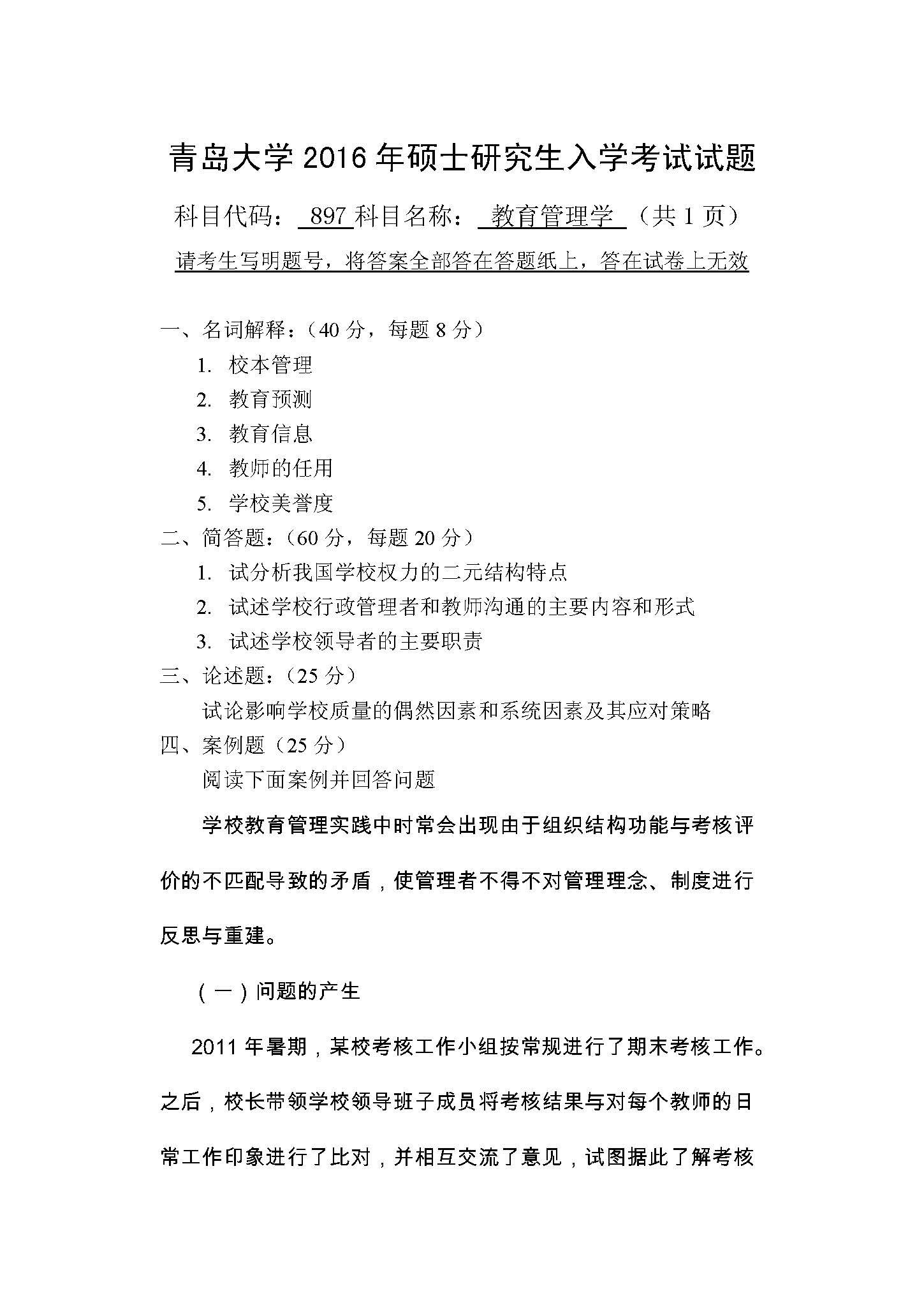897教育管理学2016年考研初试试卷真题(青岛大学)