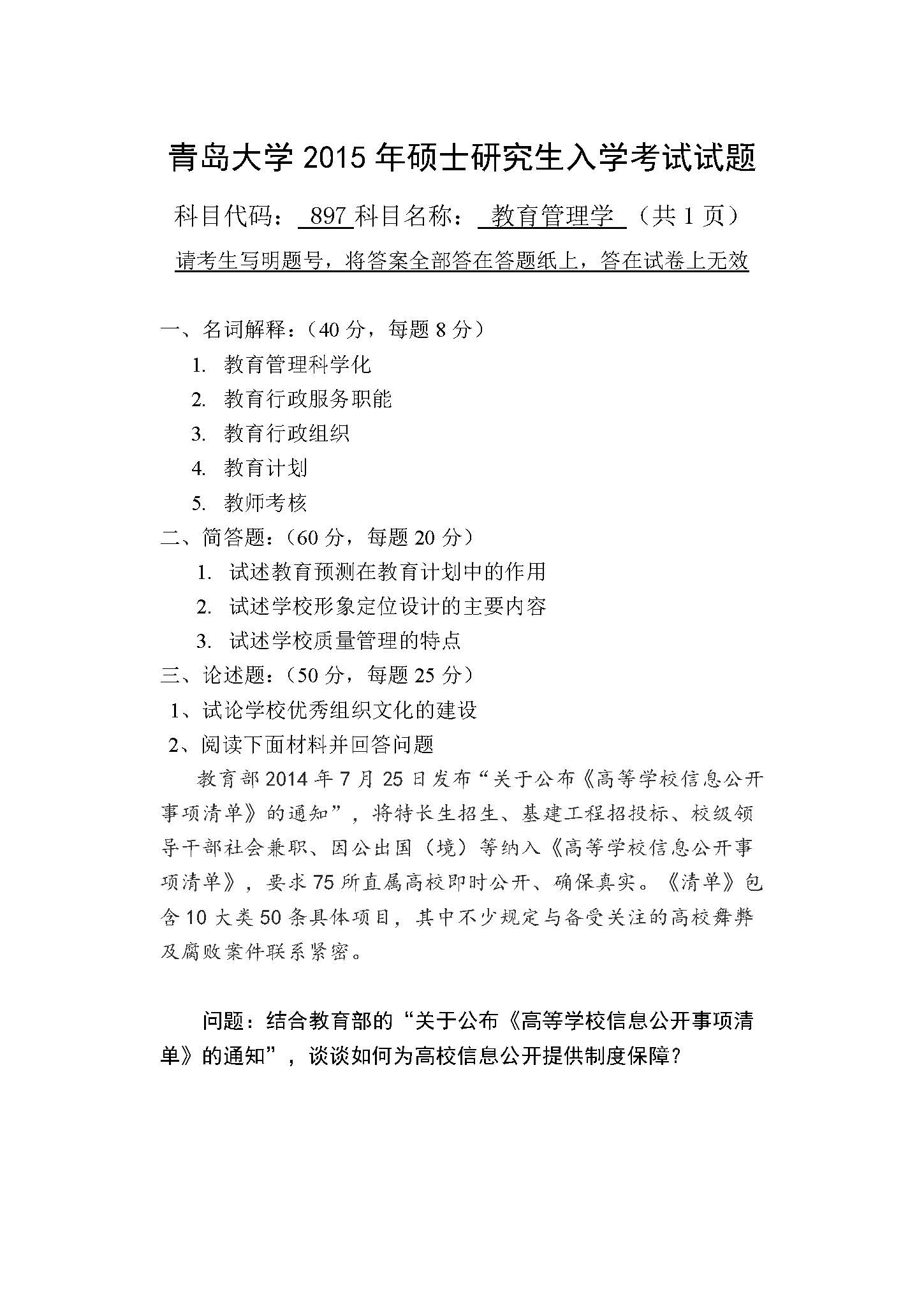 897教育管理学2015年考研初试试卷真题（青岛大学）