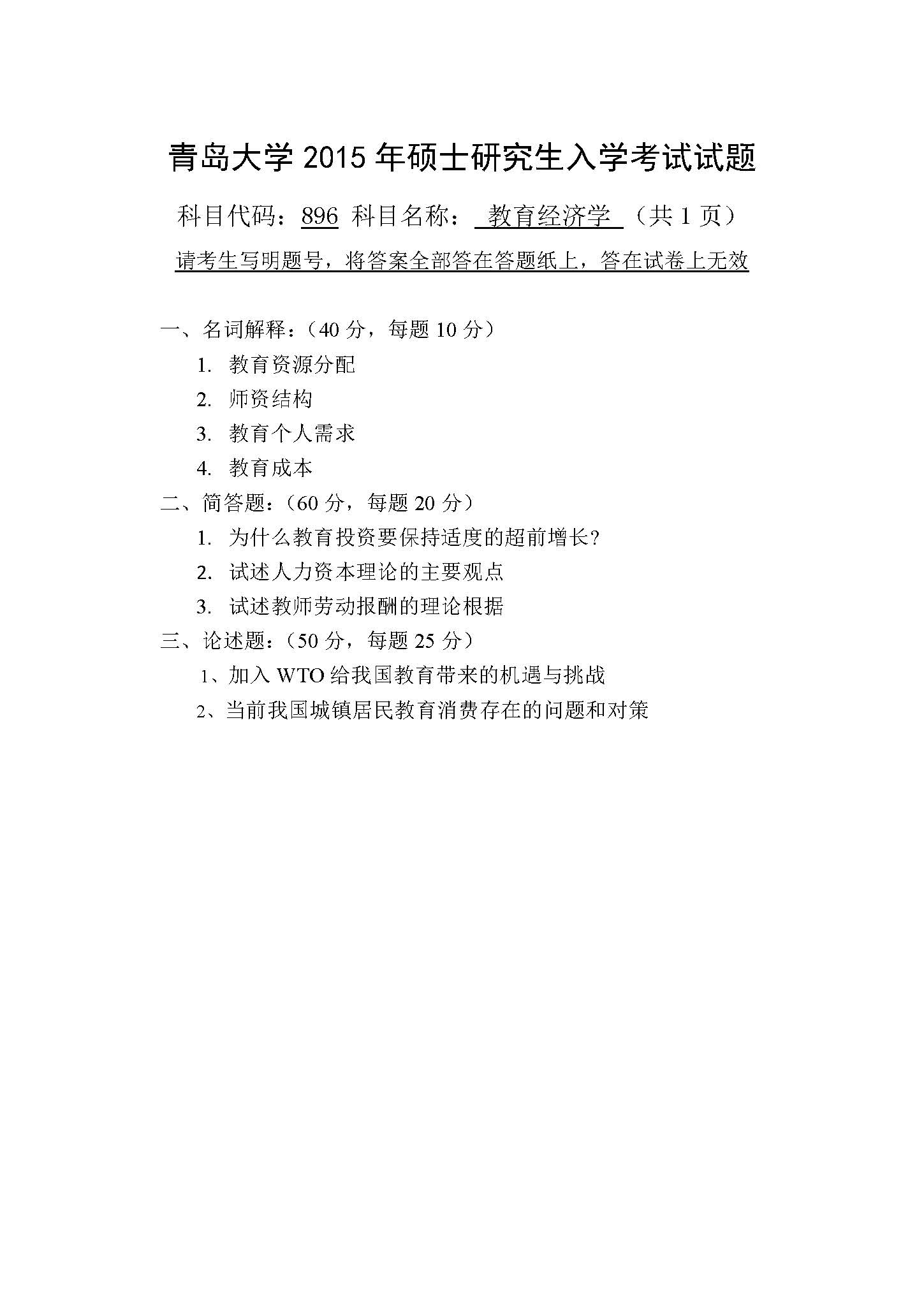 896教育经济学2015年考研初试试卷真题（青岛大学）