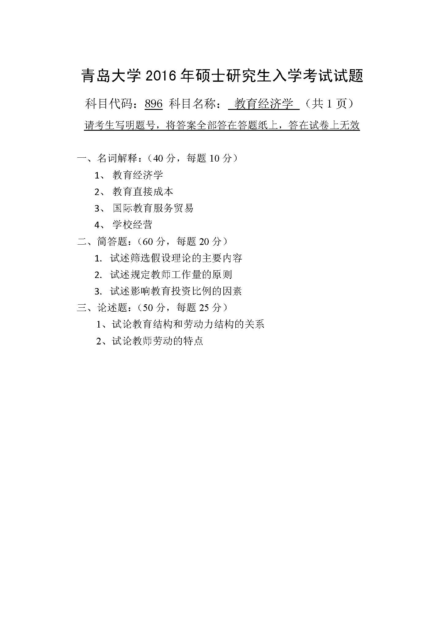 896教育经济学2016年考研初试试卷真题（青岛大学）