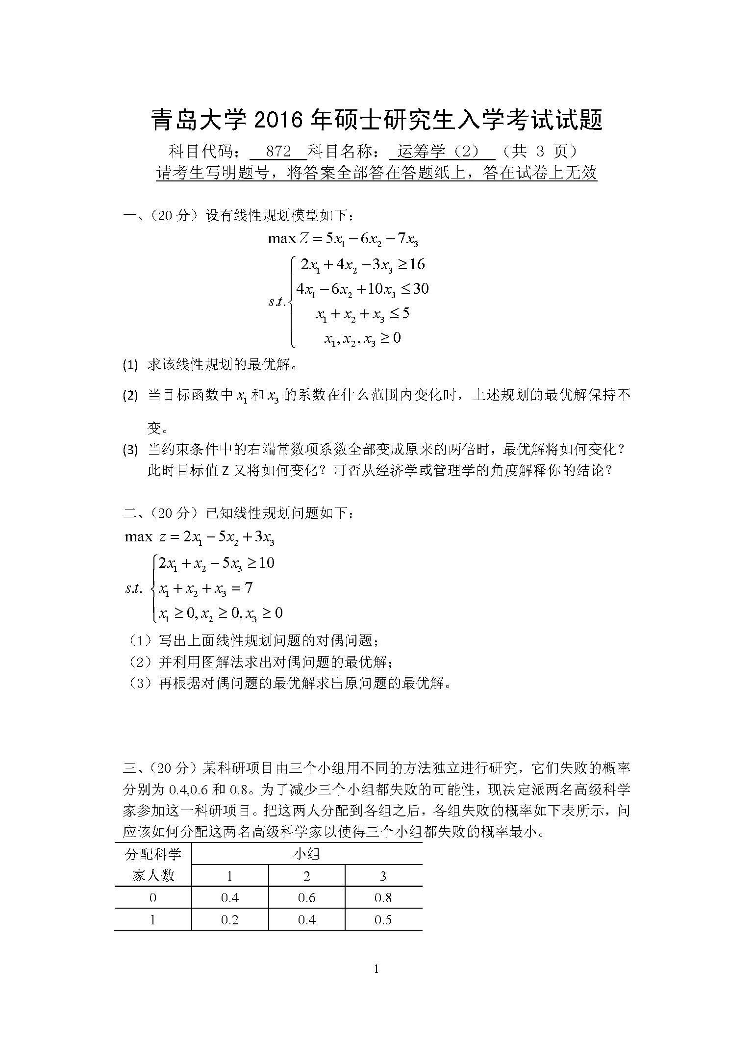 872运筹学2016年考研初试试卷真题(青岛大学)