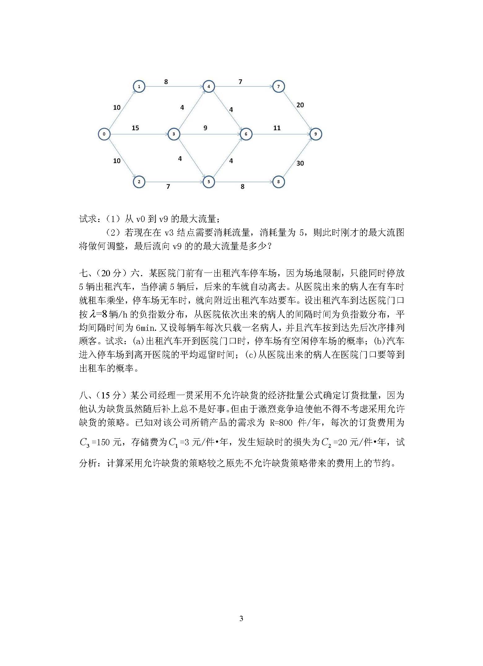872运筹学2016年考研初试试卷真题（青岛大学）