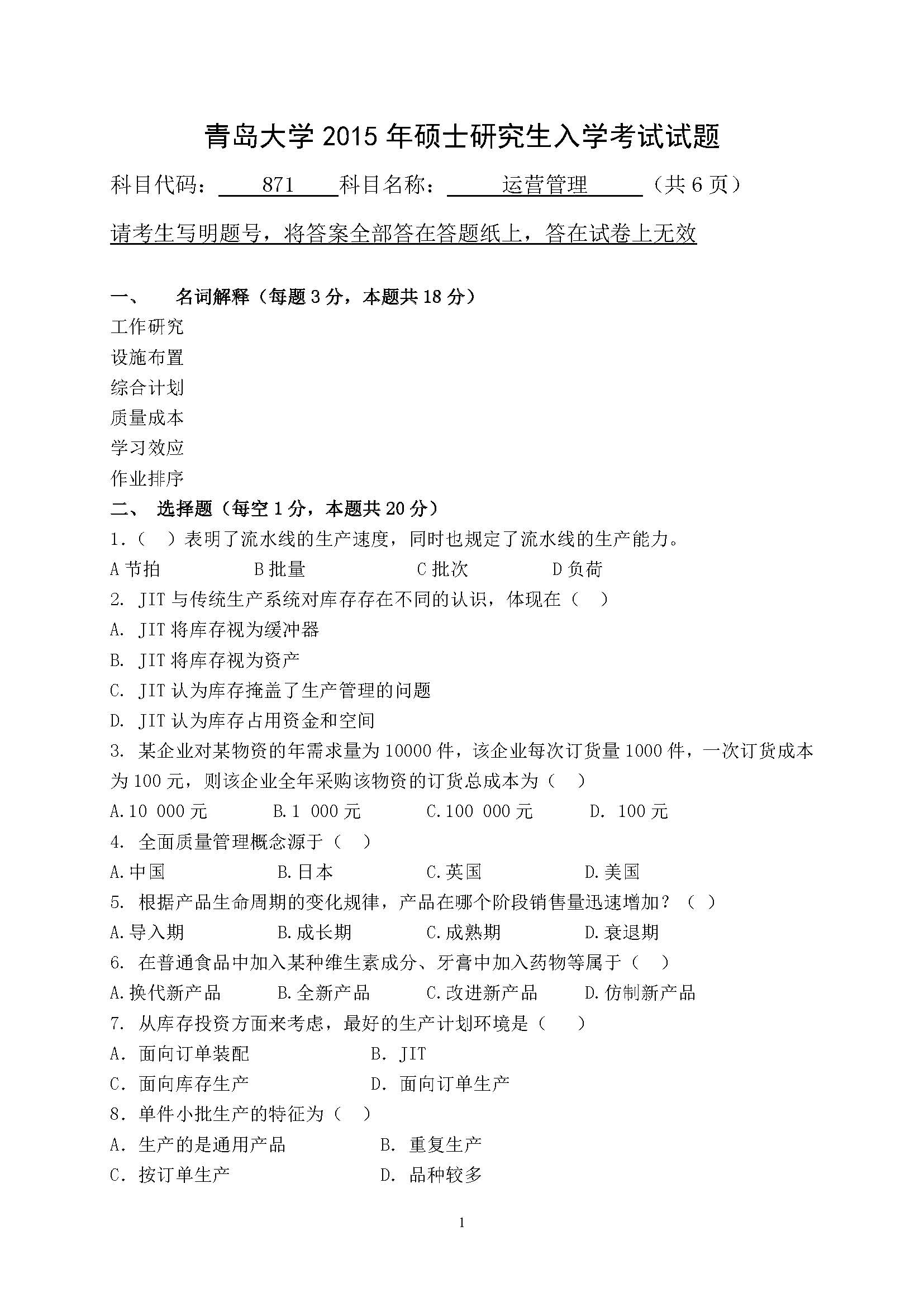 871运营管理2015年考研初试试卷真题（青岛大学）