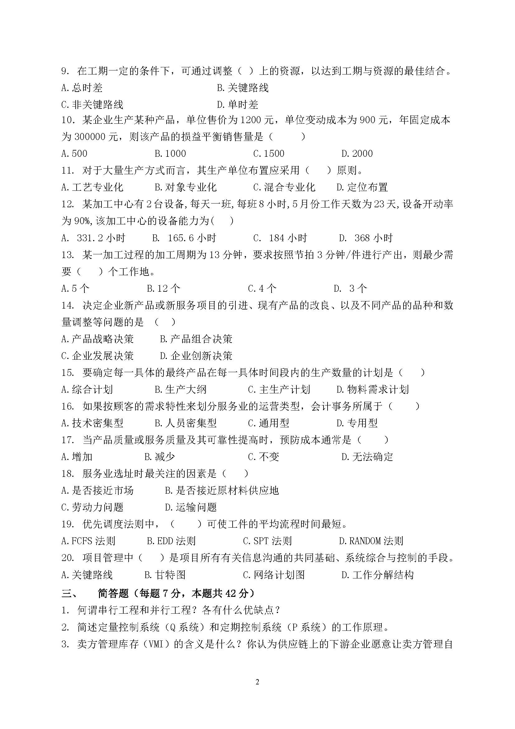 871运营管理2015年考研初试试卷真题（青岛大学）