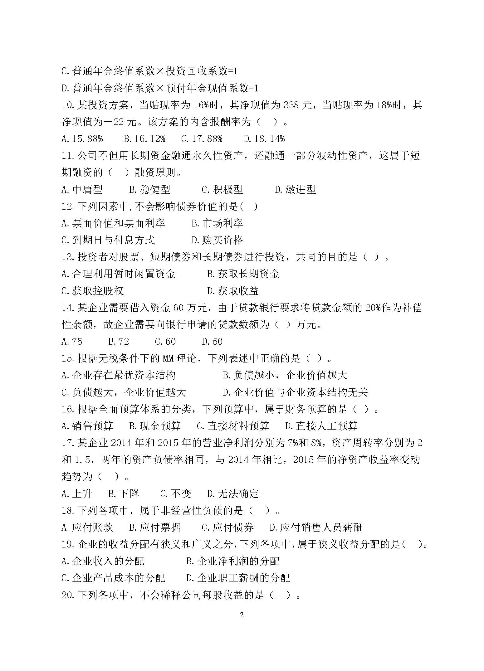 869财务管理学2017年考研初试试卷真题（青岛大学）