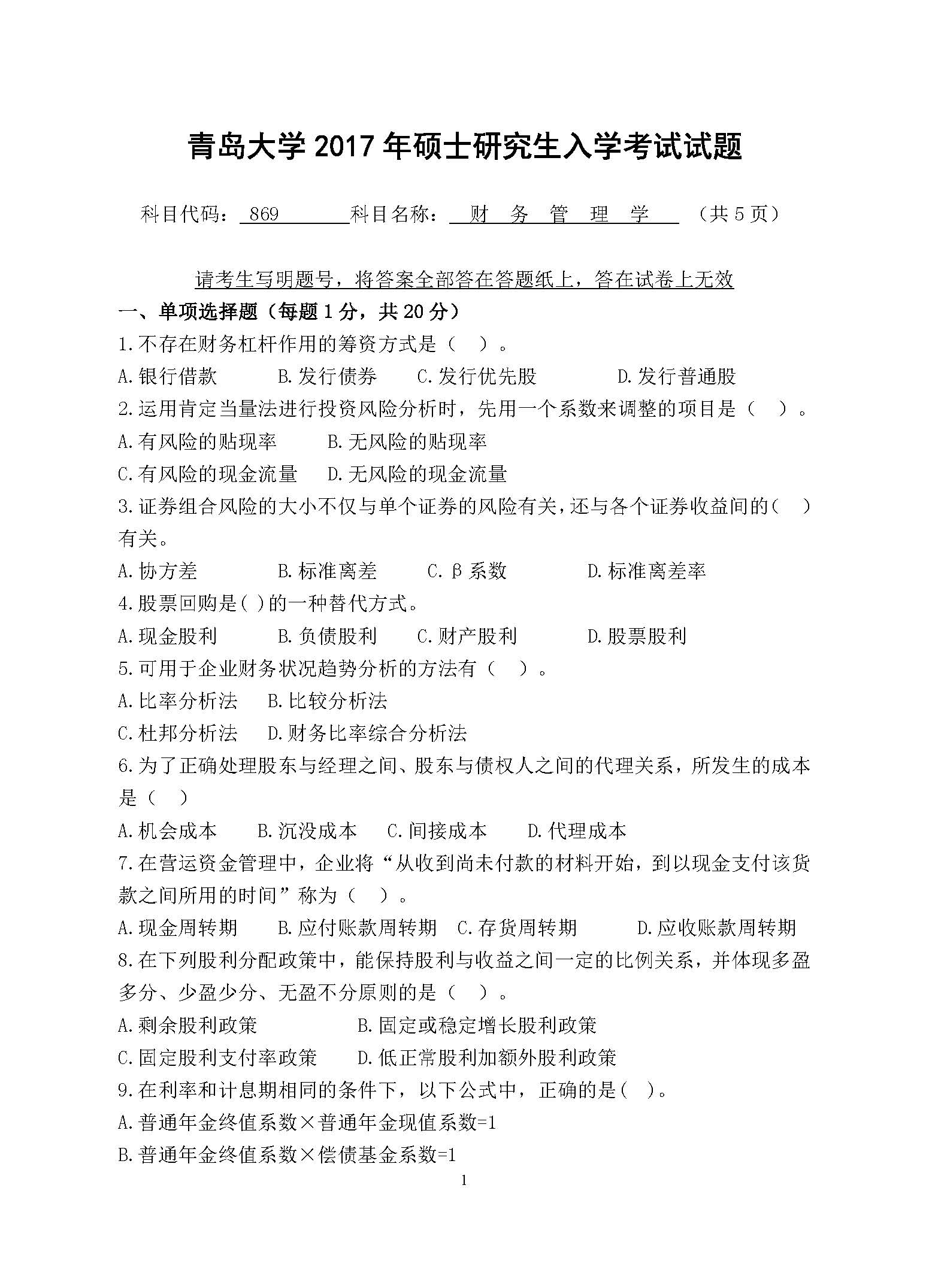 869财务管理学2017年考研初试试卷真题（青岛大学）