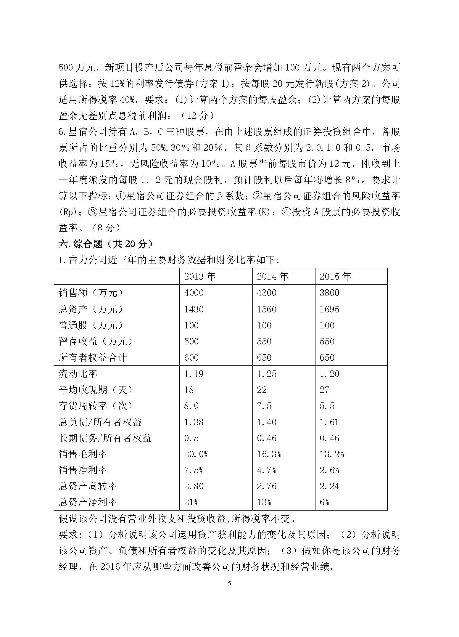 869财务管理学2017年考研初试试卷真题（青岛大学）