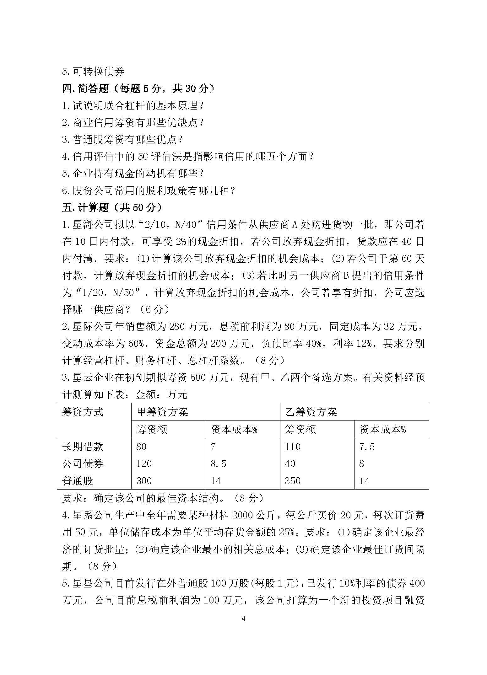 869财务管理学2017年考研初试试卷真题（青岛大学）