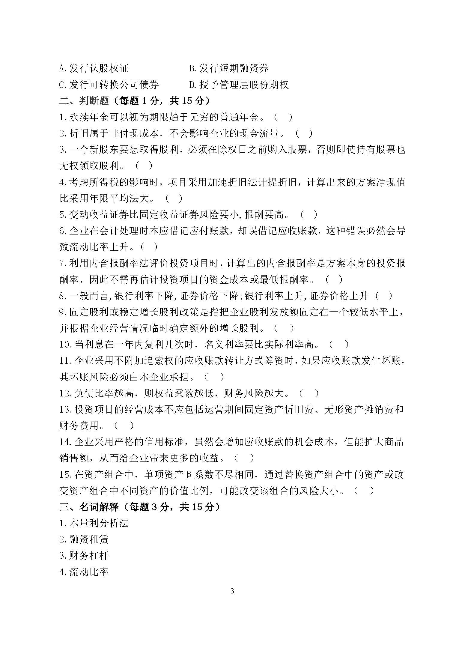 869财务管理学2017年考研初试试卷真题（青岛大学）