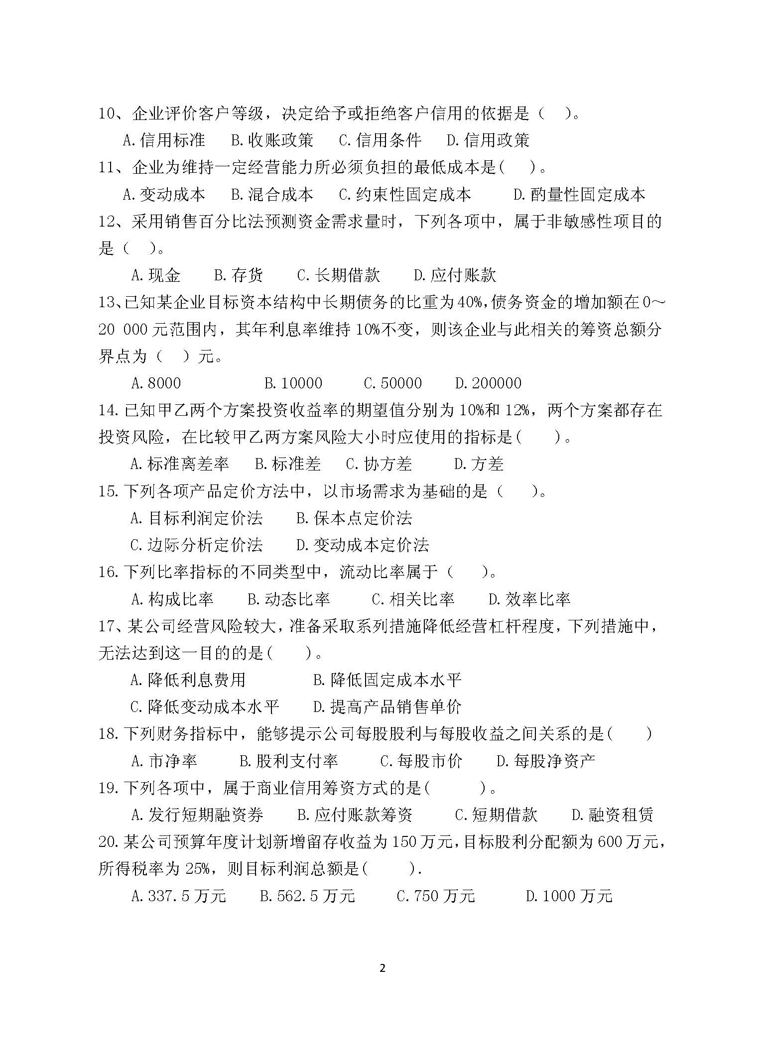 869财务管理学2016年考研初试试卷真题（青岛大学）