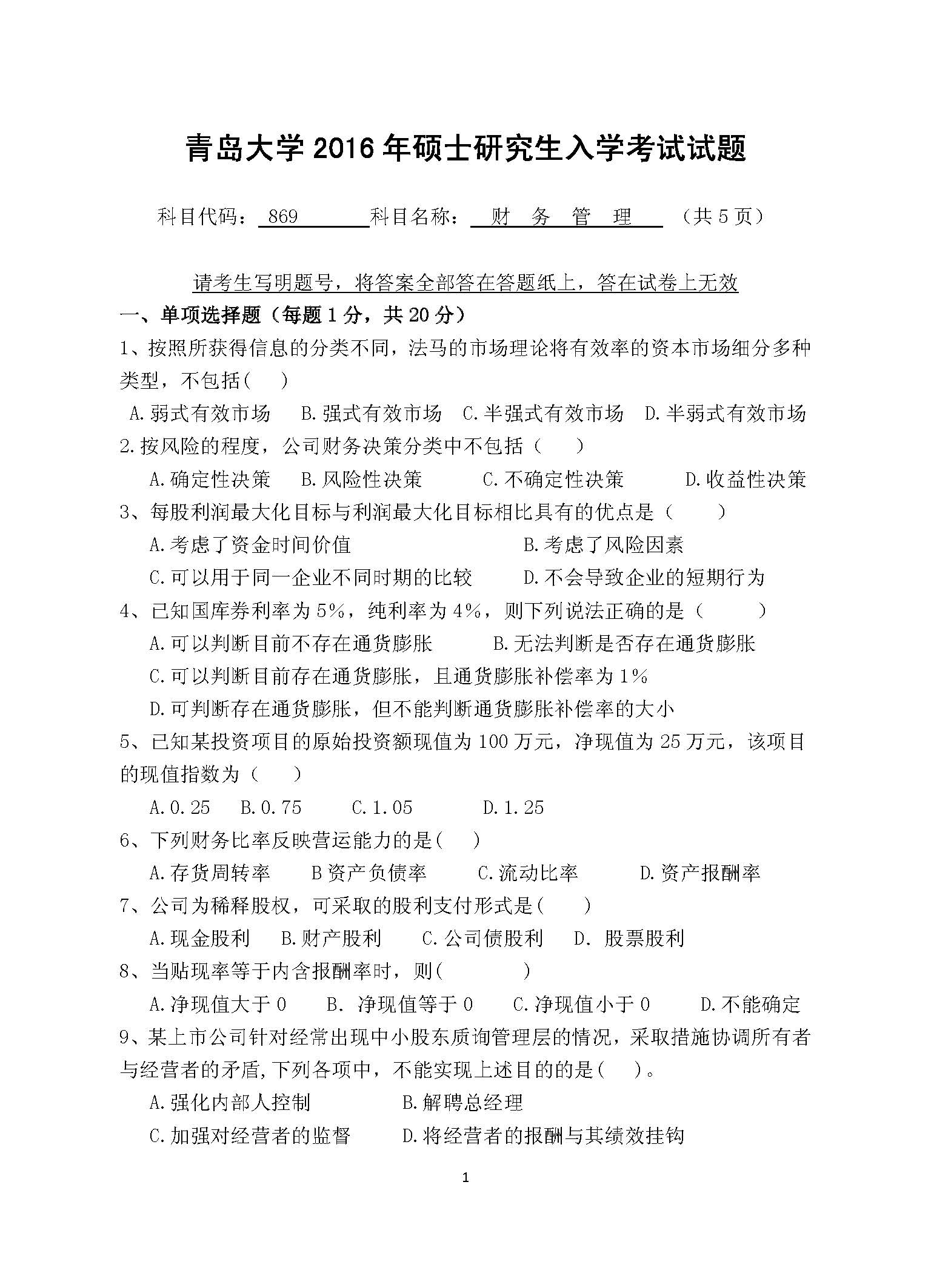869财务管理学2016年考研初试试卷真题（青岛大学）