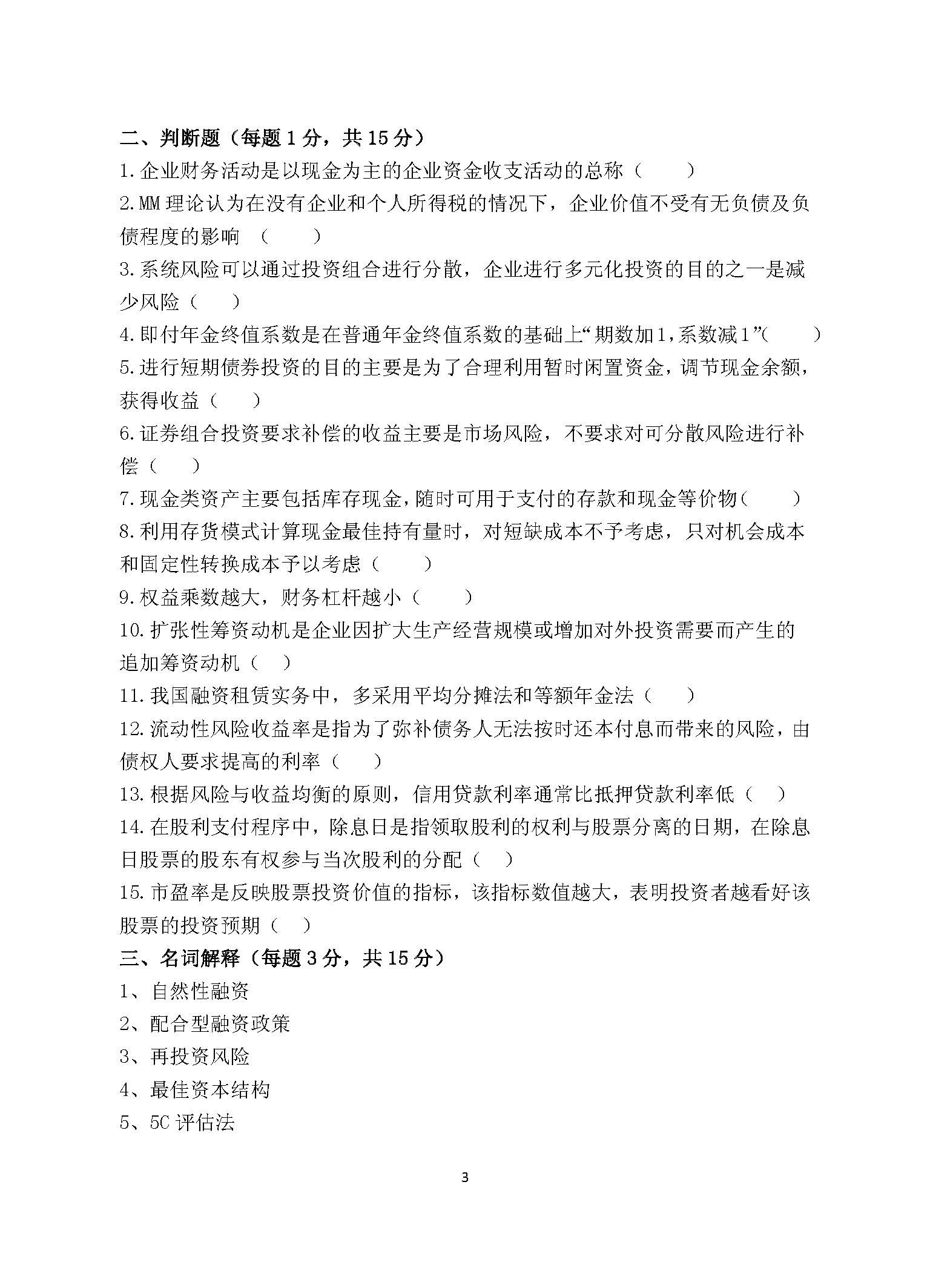 869财务管理学2016年考研初试试卷真题（青岛大学）