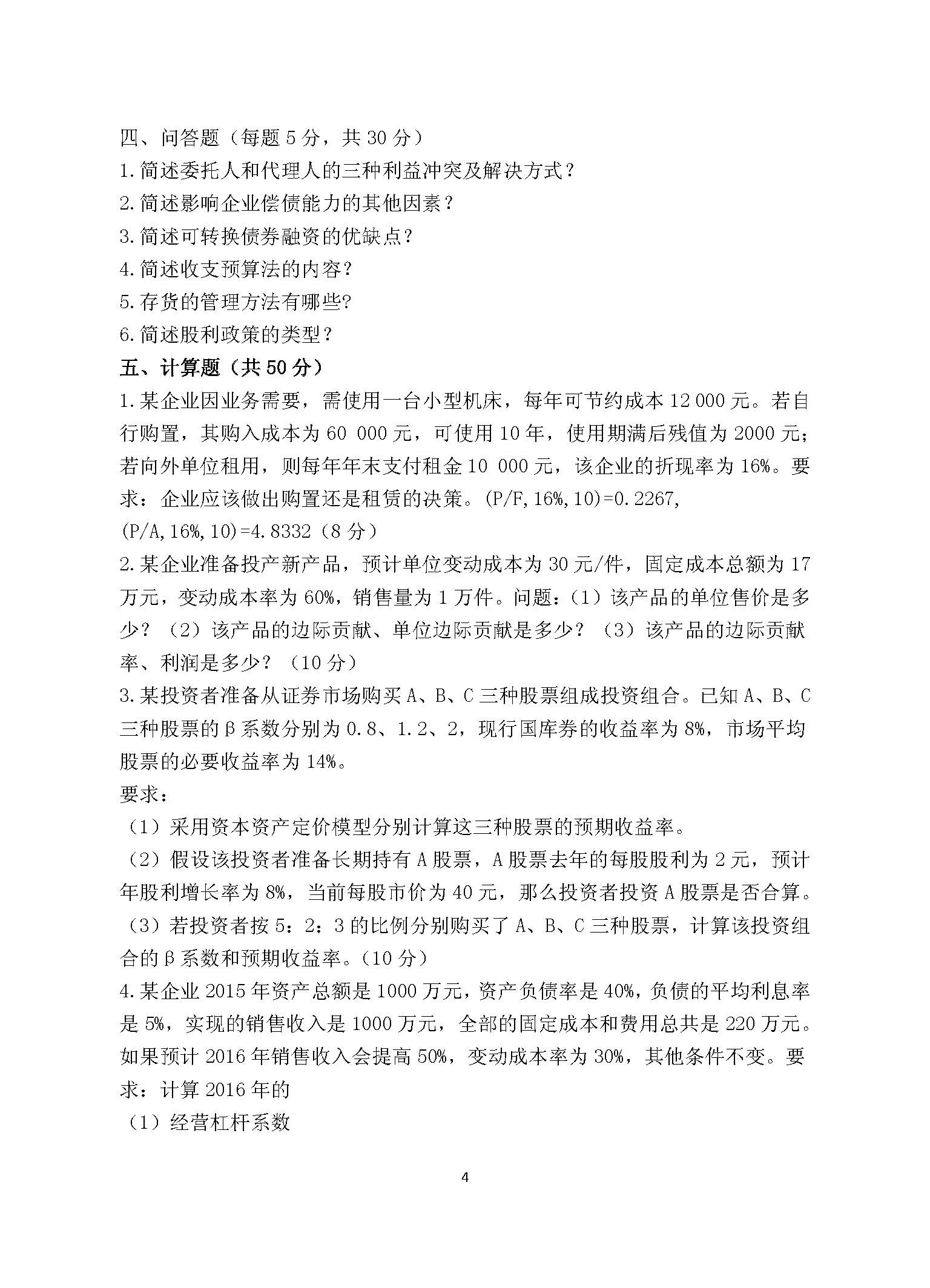 869财务管理学2016年考研初试试卷真题（青岛大学）