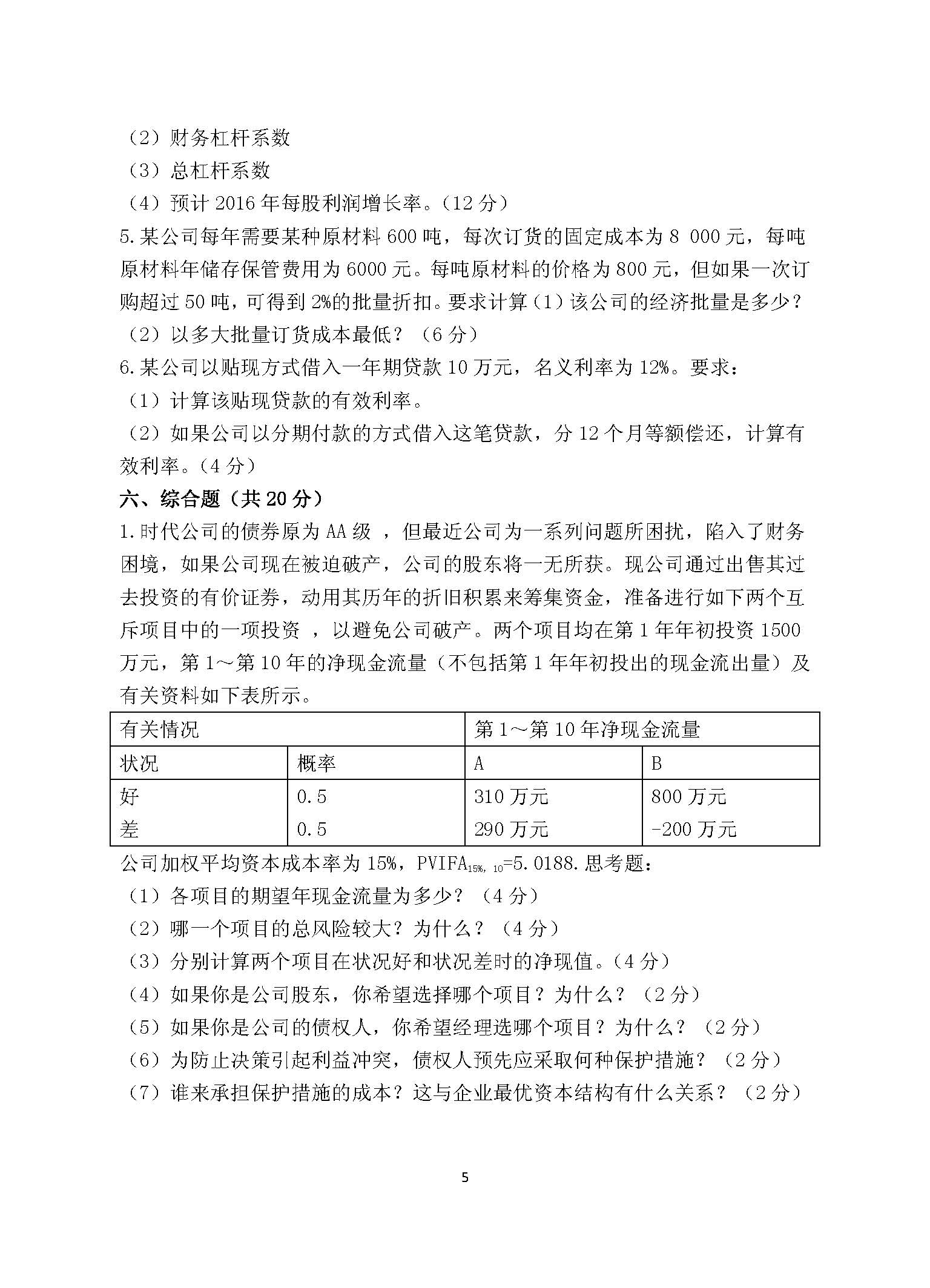 869财务管理学2016年考研初试试卷真题（青岛大学）