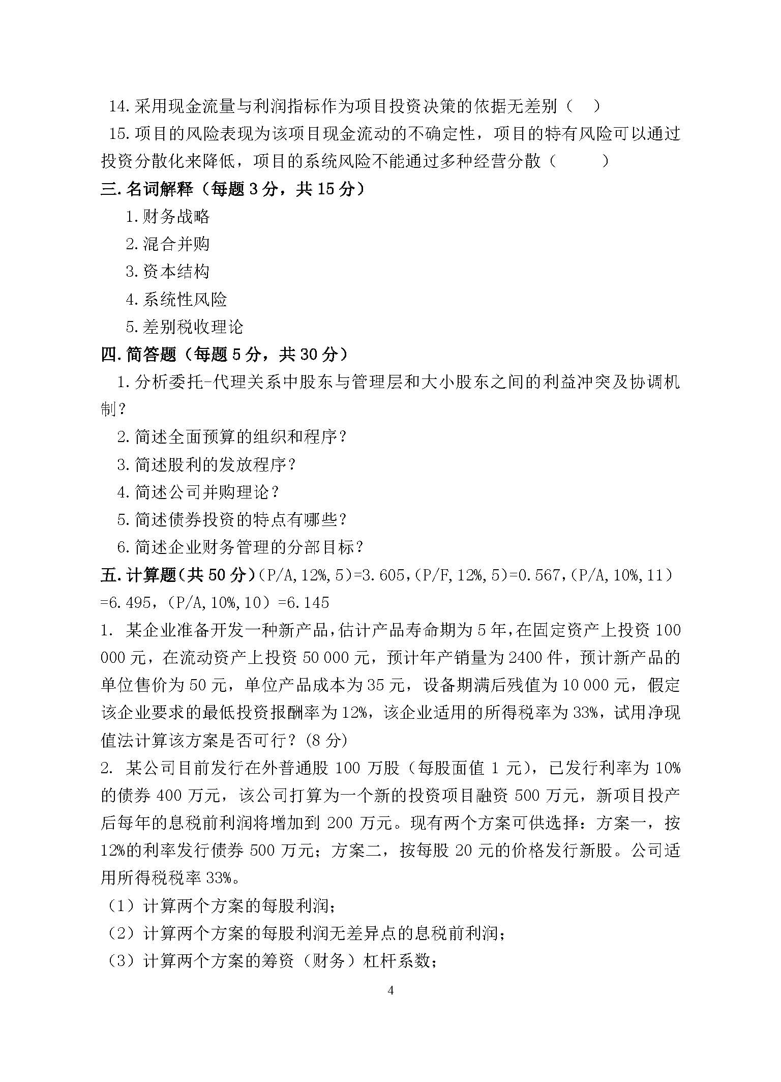 869财务管理学2015年考研初试试卷真题（青岛大学）