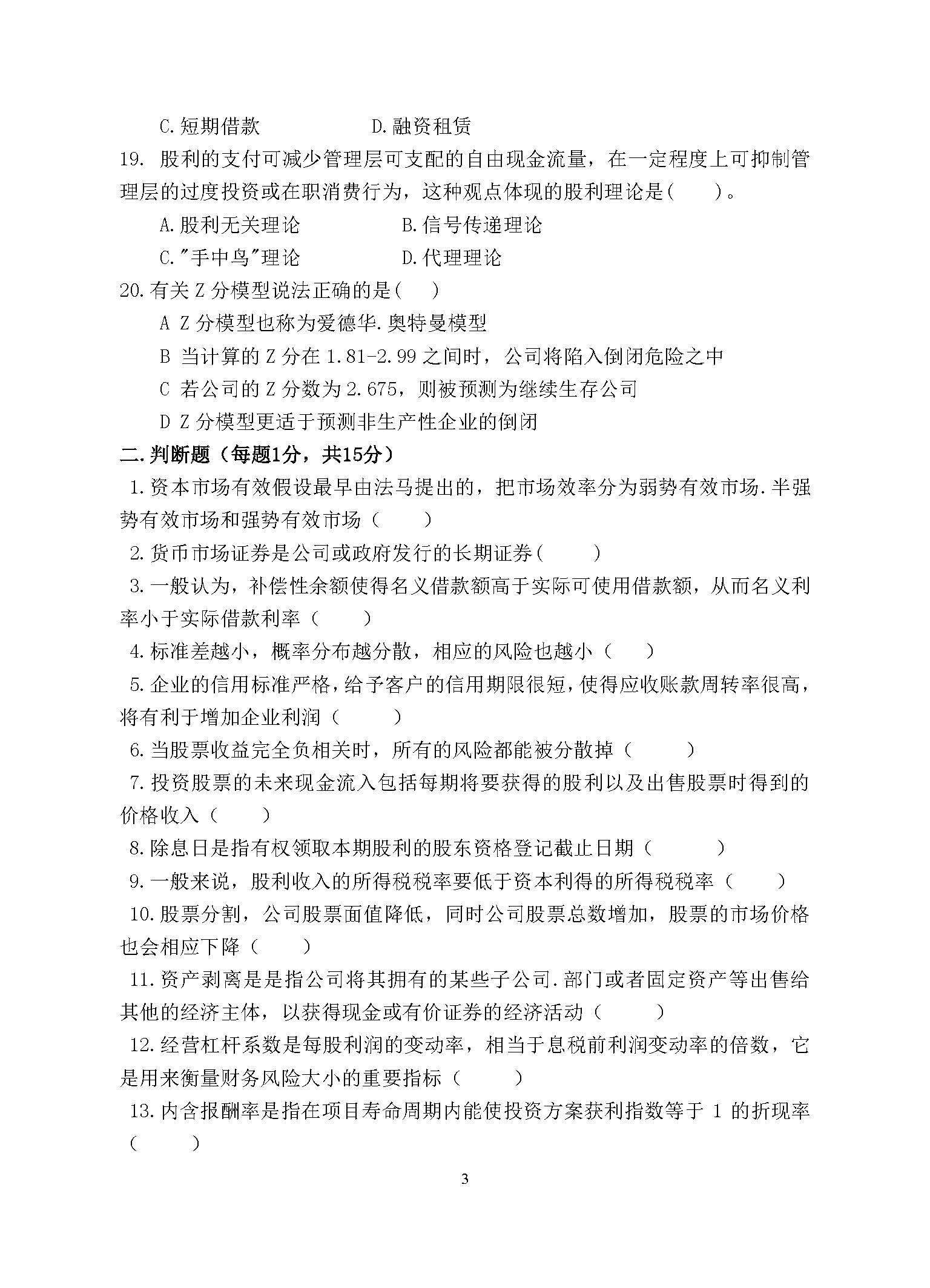 869财务管理学2015年考研初试试卷真题（青岛大学）