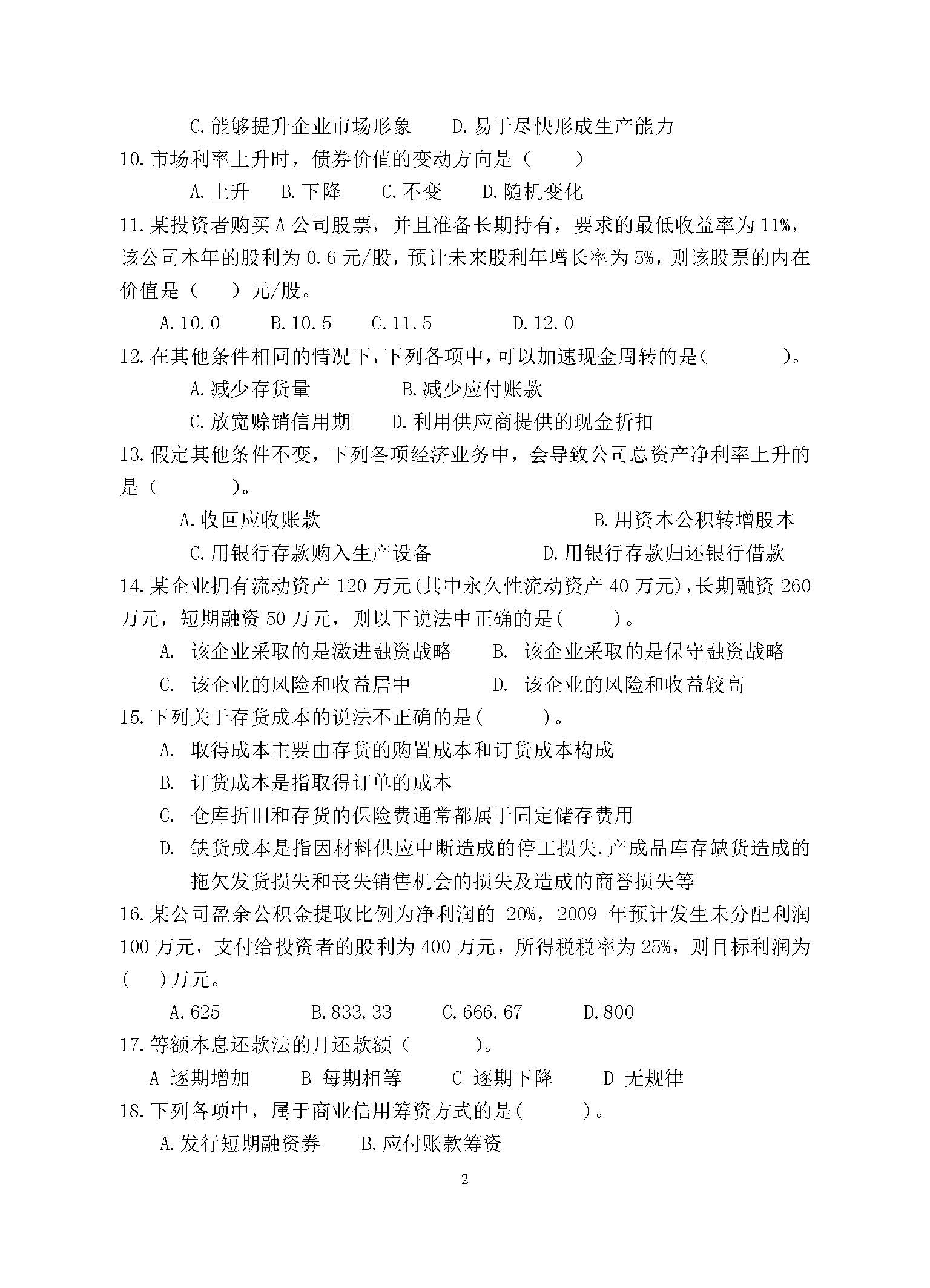 869财务管理学2015年考研初试试卷真题（青岛大学）