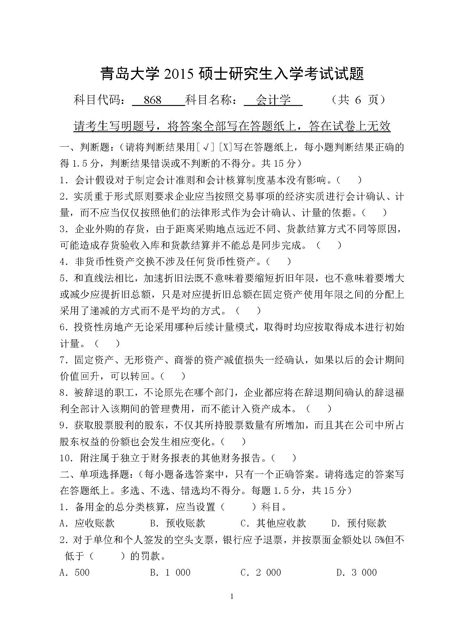 868会计学2015年考研初试试卷真题（青岛大学）