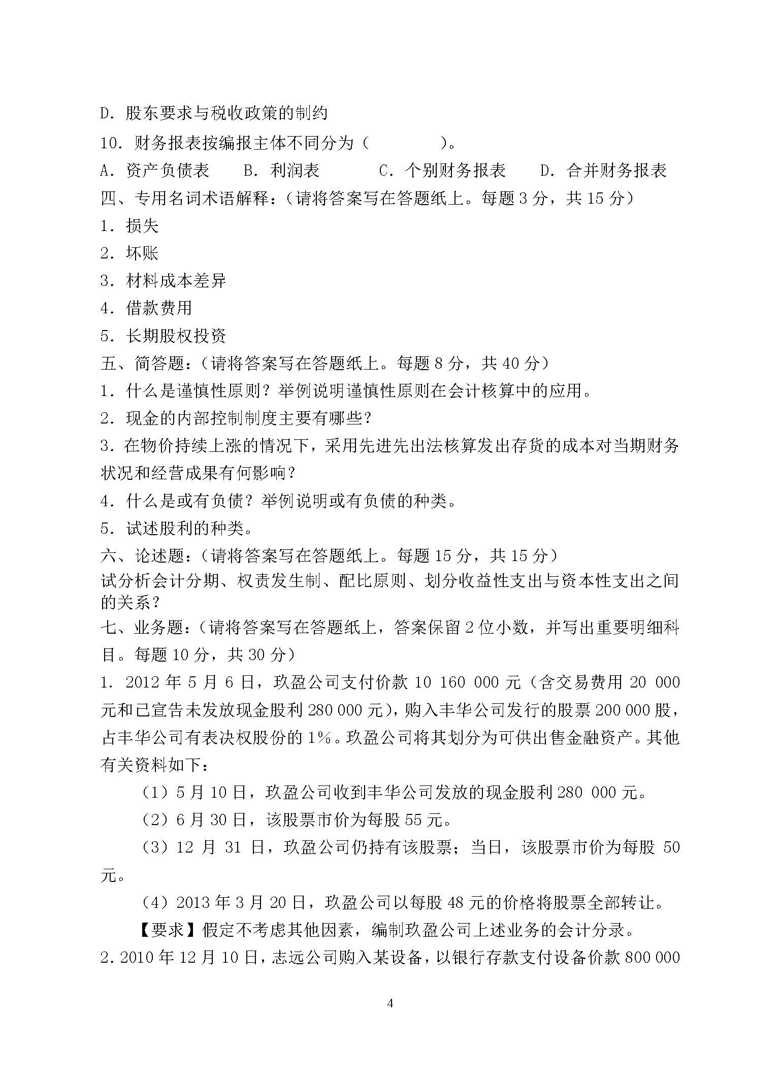 868会计学2015年考研初试试卷真题（青岛大学）