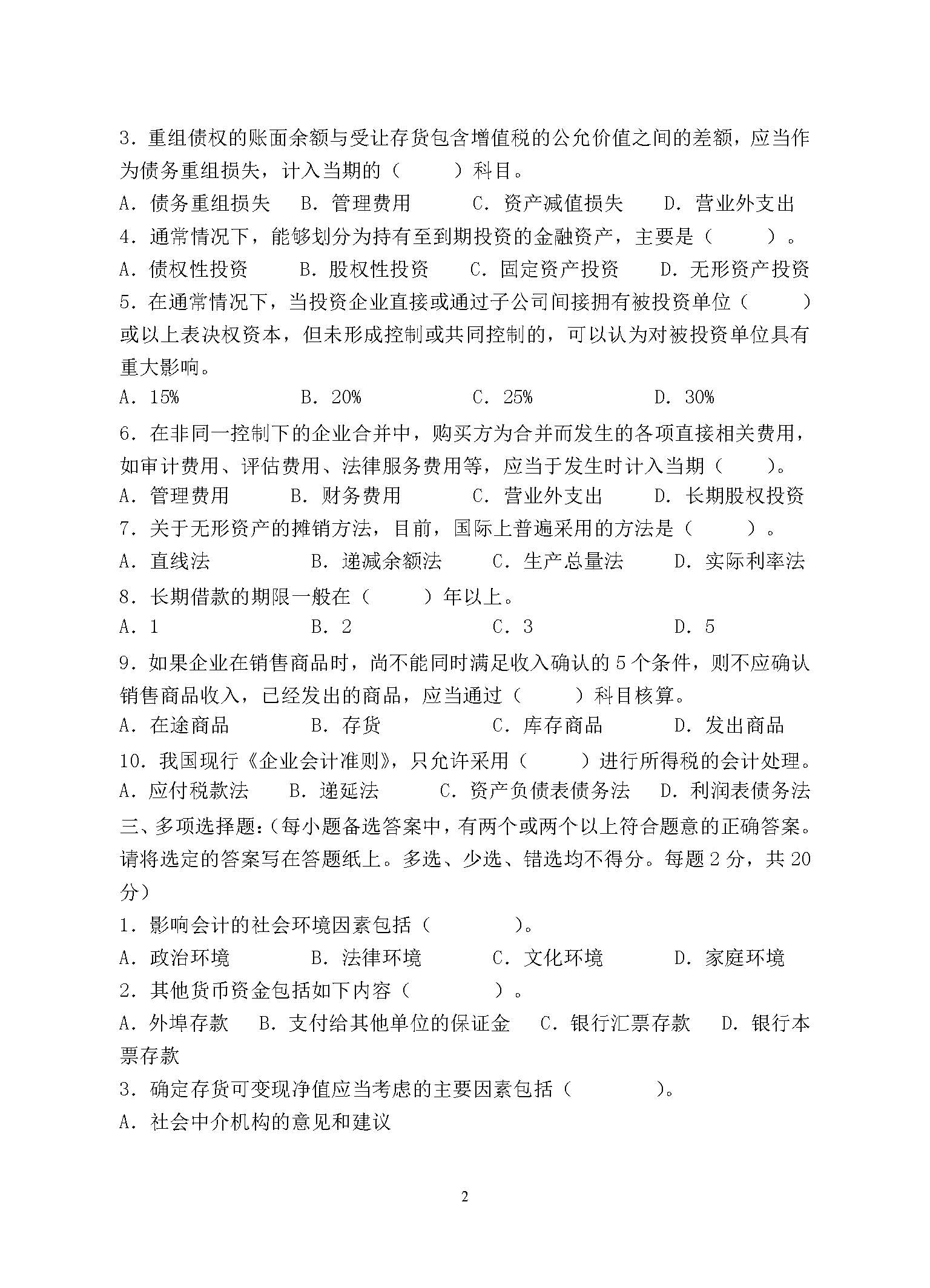 868会计学2015年考研初试试卷真题（青岛大学）