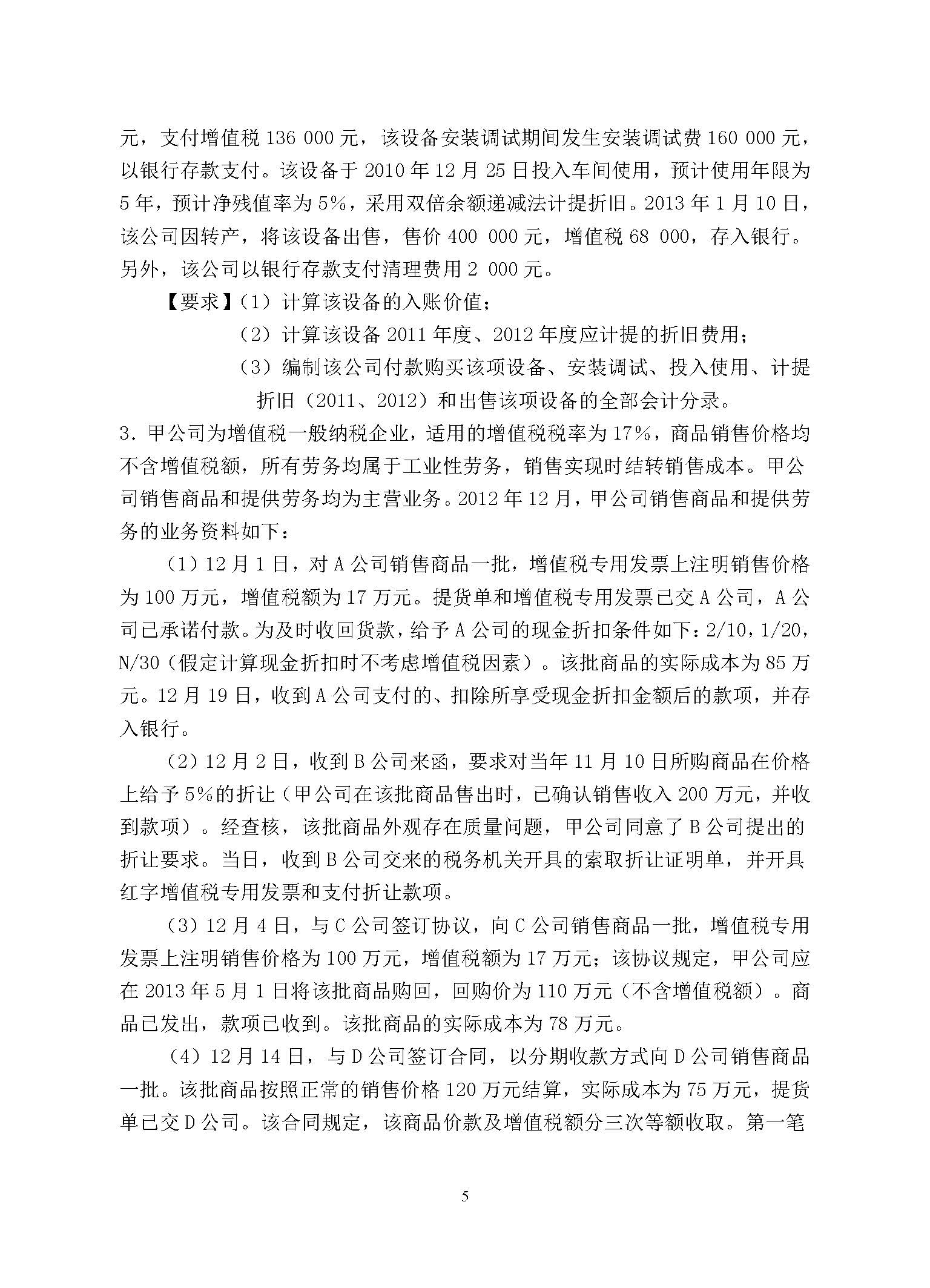 868会计学2015年考研初试试卷真题（青岛大学）