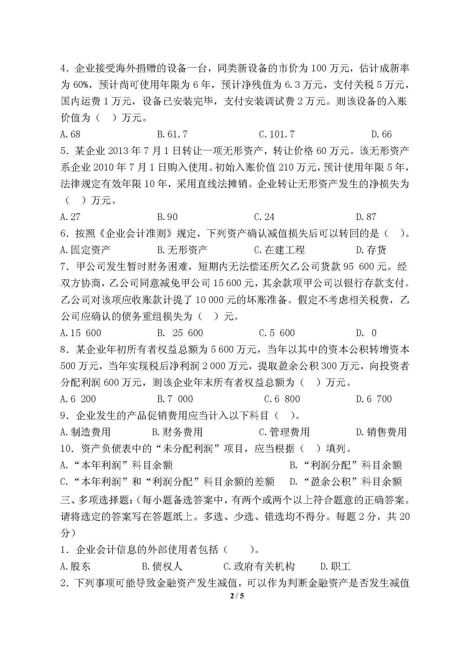 868会计学2016年考研初试试卷真题（青岛大学）