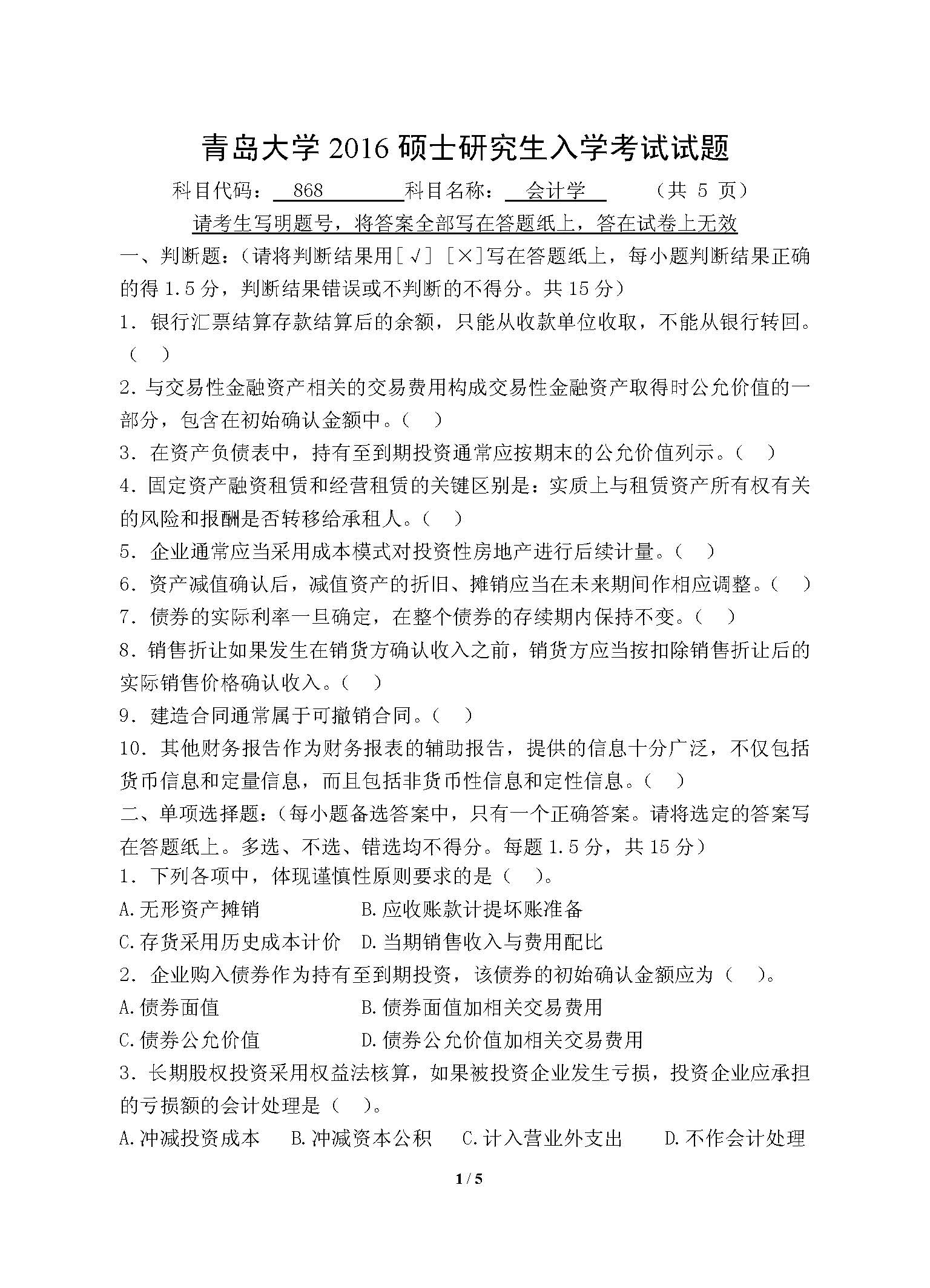 868会计学2016年考研初试试卷真题（青岛大学）
