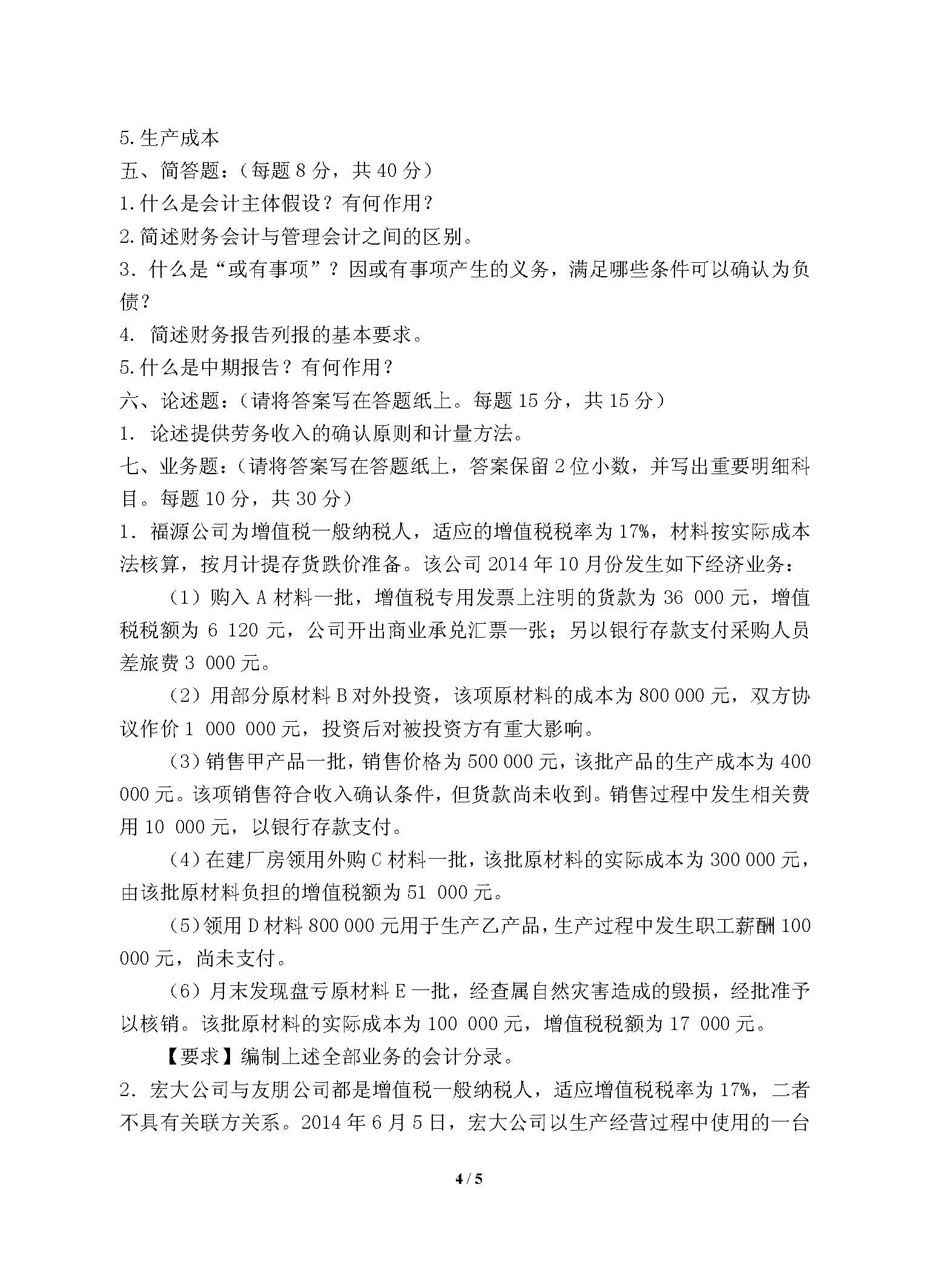 868会计学2016年考研初试试卷真题（青岛大学）