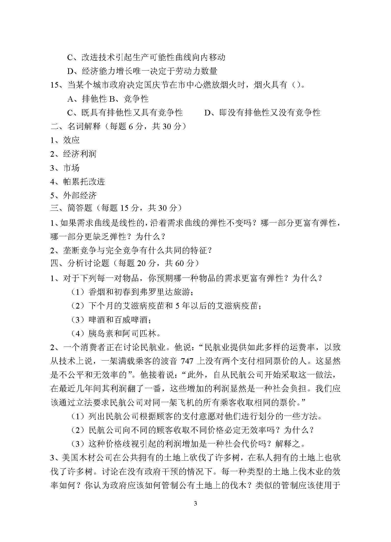 863微观经济学2016年考研初试试卷真题（青岛大学）