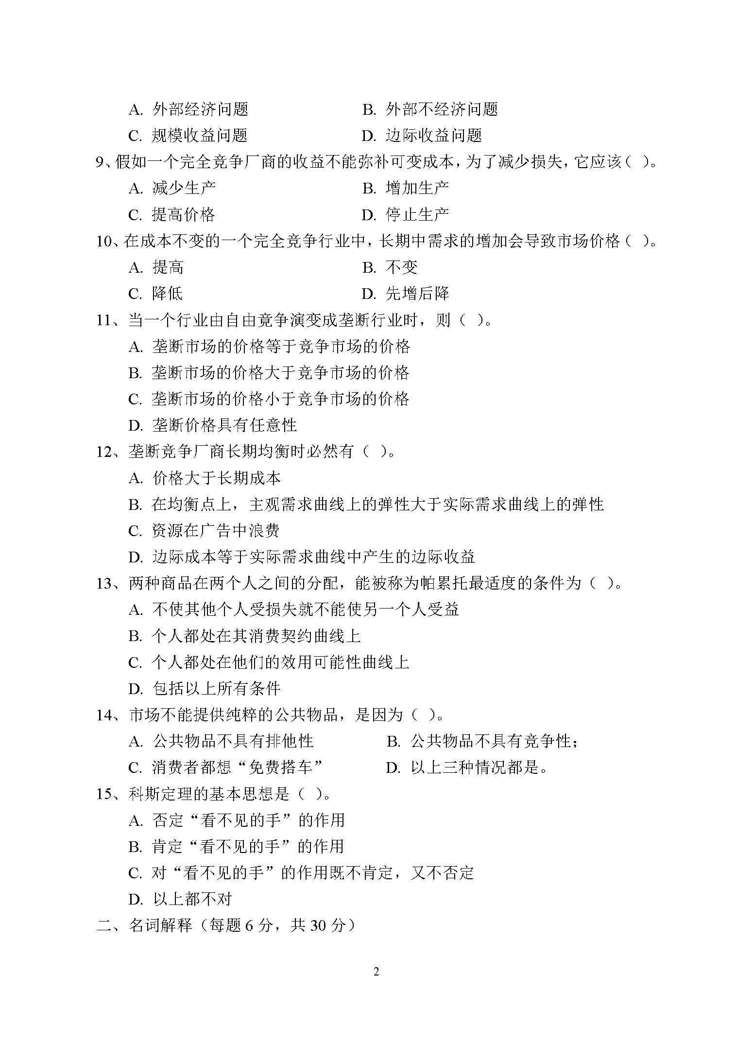 863微观经济学2017年考研初试试卷真题(青岛大学)