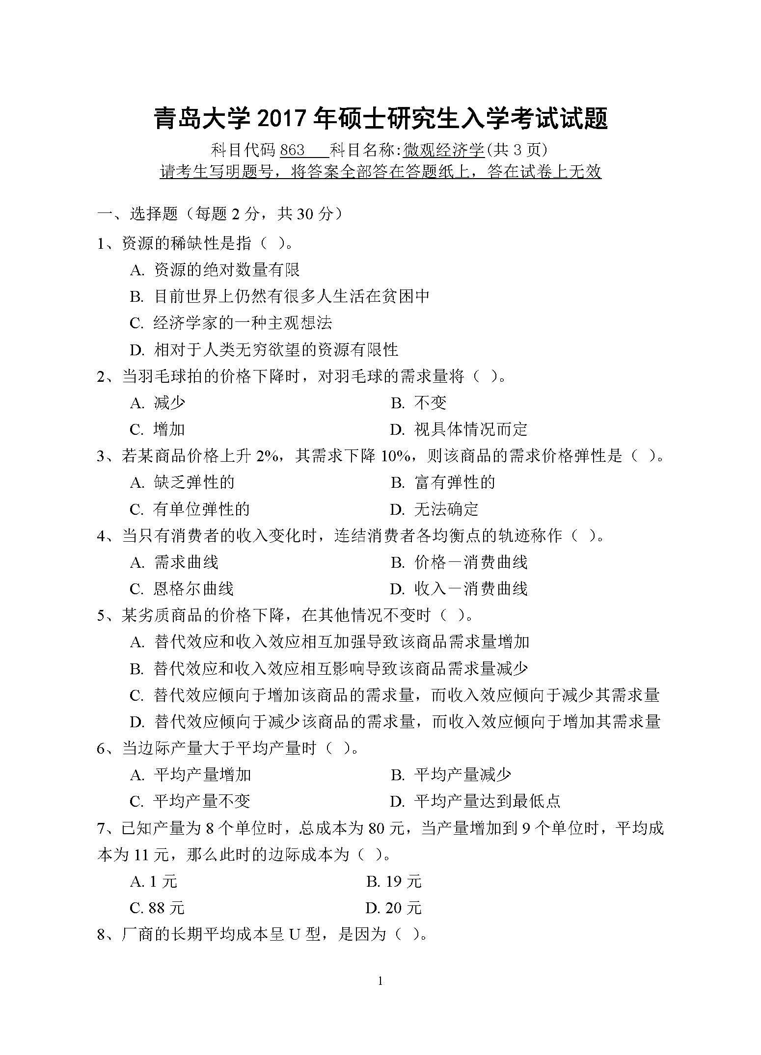 863微观经济学2017年考研初试试卷真题(青岛大学)