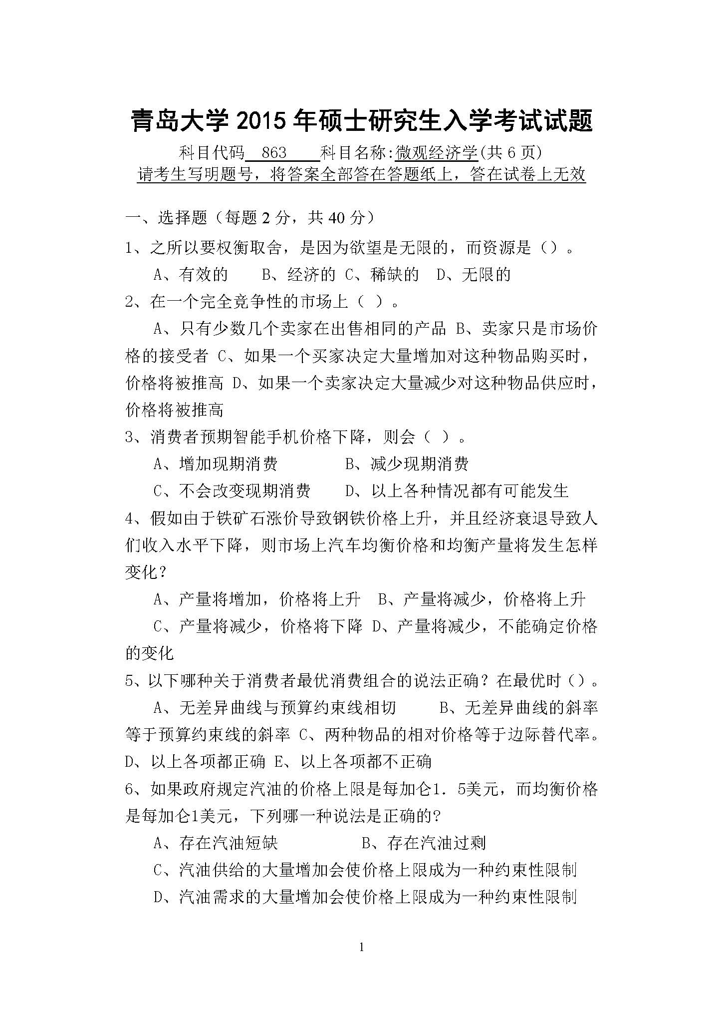 863微观经济学2015年考研初试试卷真题（青岛大学）