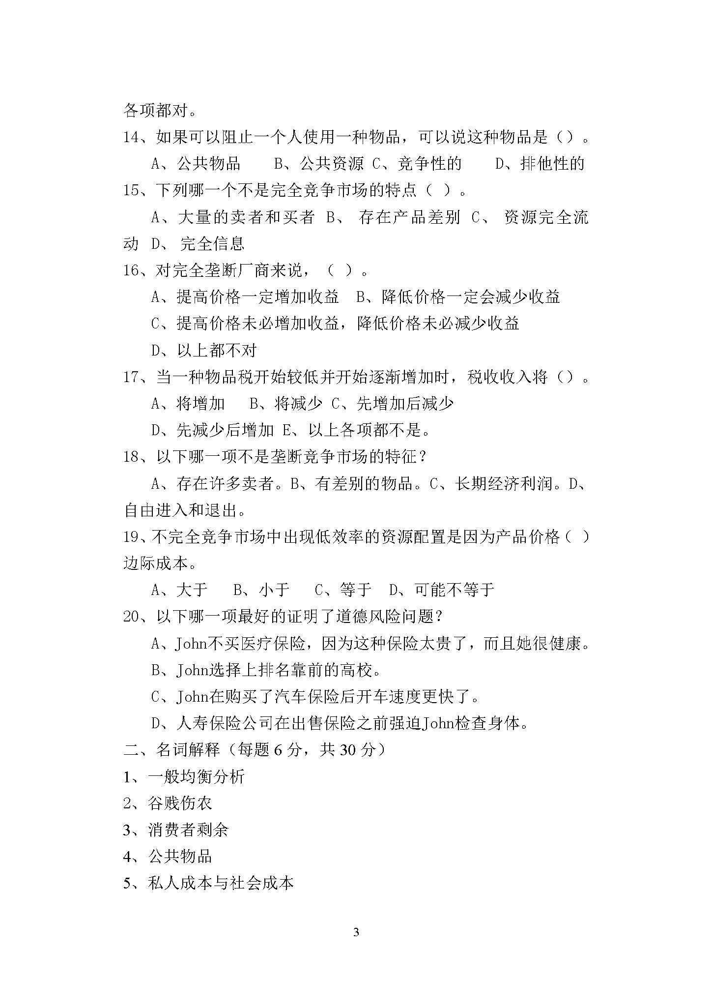 863微观经济学2015年考研初试试卷真题（青岛大学）