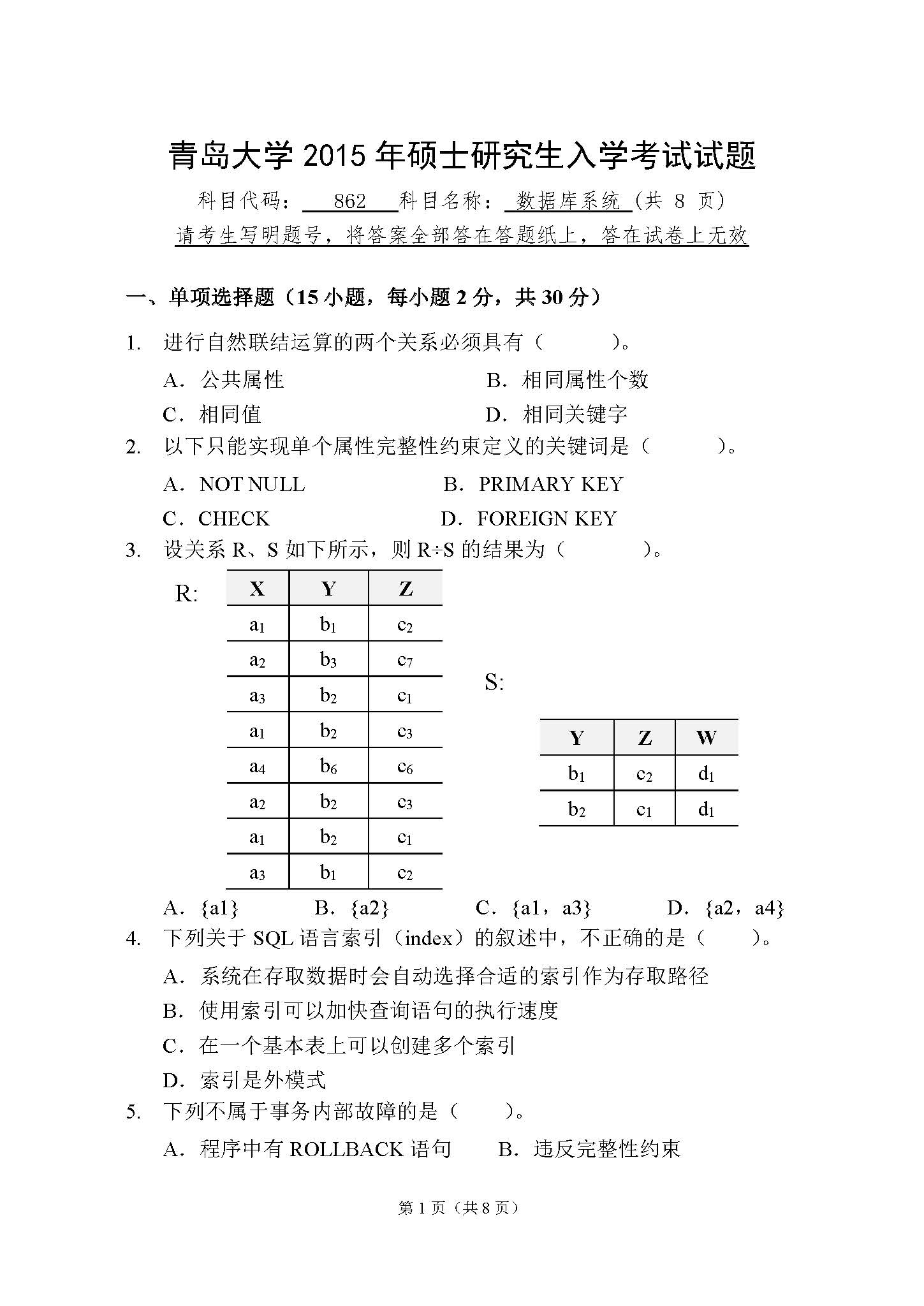 862数据库系统2015年考研初试试卷真题（青岛大学）