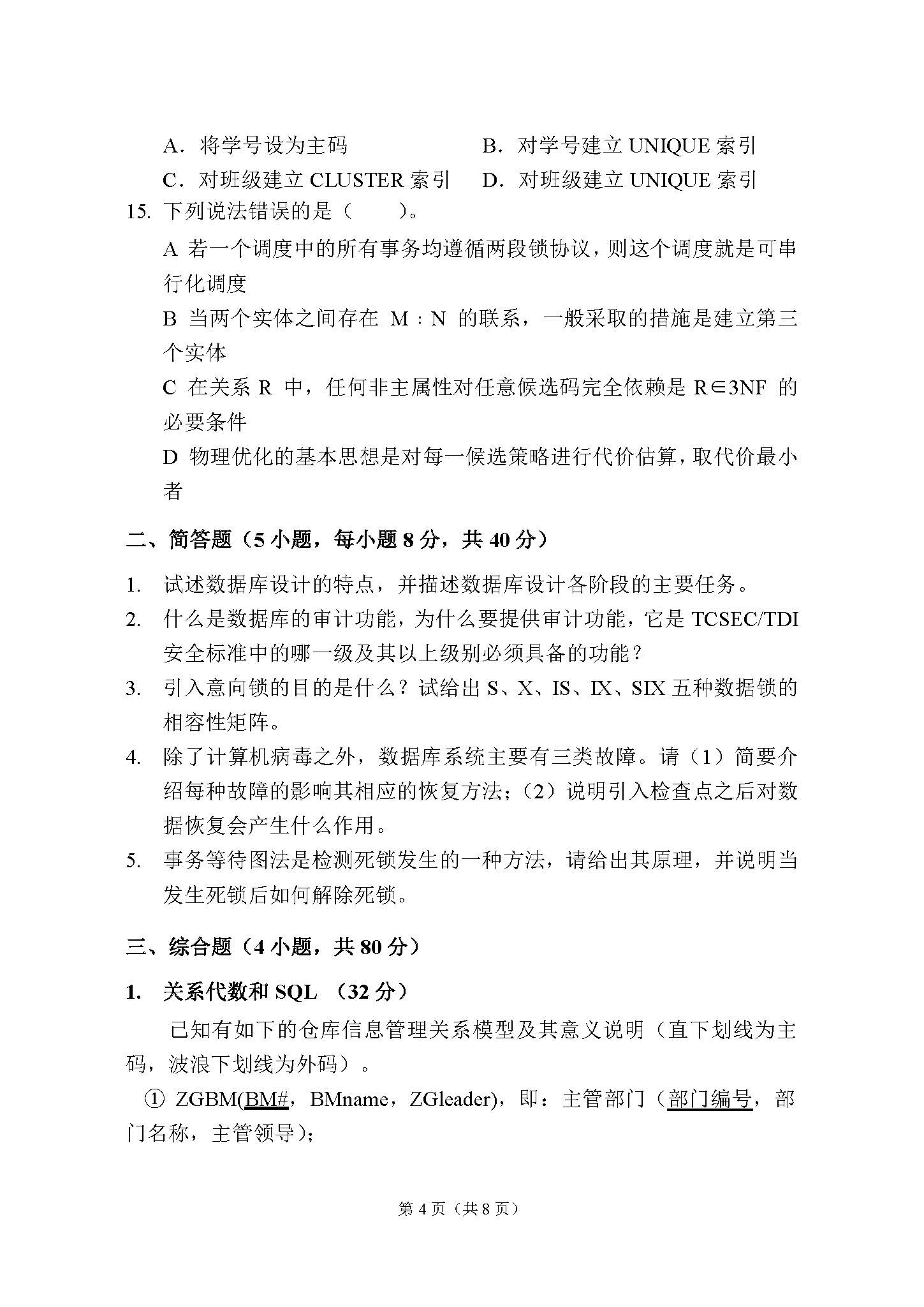 862数据库系统2015年考研初试试卷真题（青岛大学）