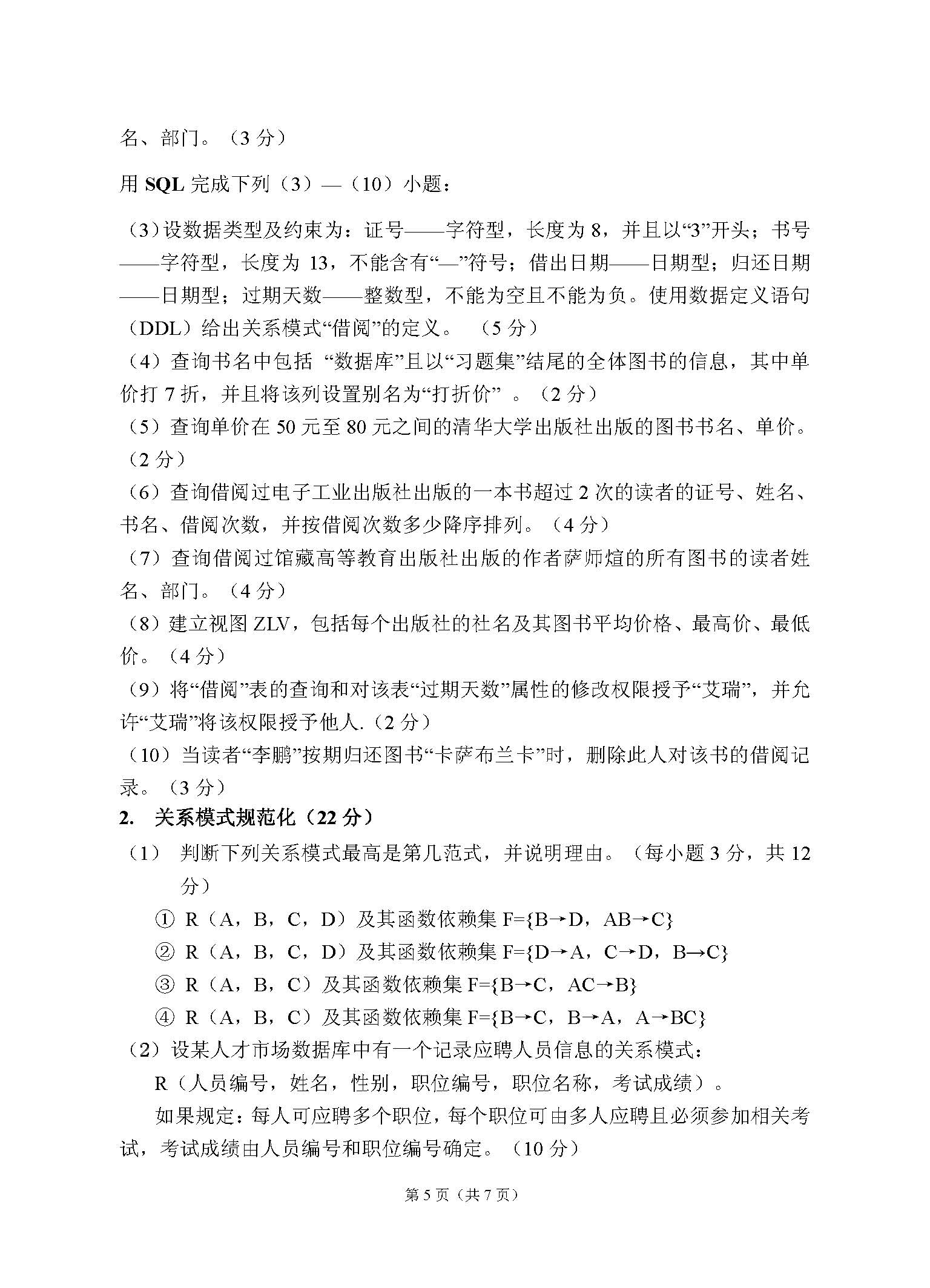 862数据库系统2016年考研初试试卷真题（青岛大学）